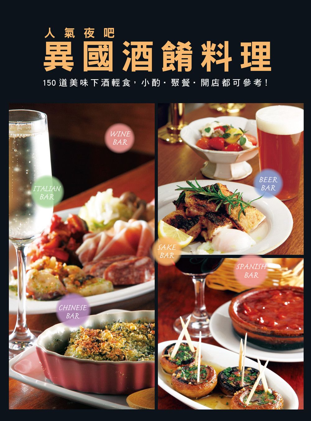 人氣夜吧 異國酒餚料理：150道美味下酒輕食，小酌．聚餐．開店都可參考！