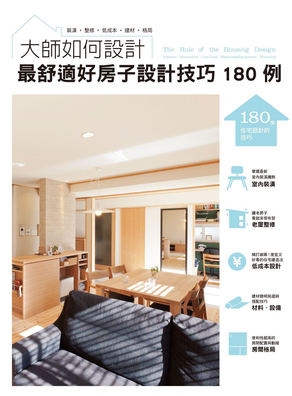 大師如何設計 最舒適好房子設計技巧180例