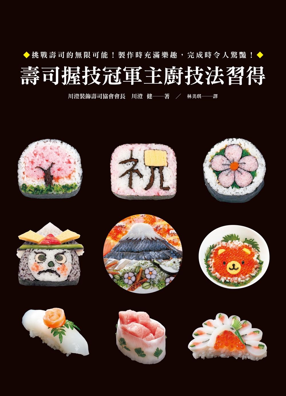 壽司握技冠軍主廚技法習得：職人親傳！大師級裝飾壽司技巧精解