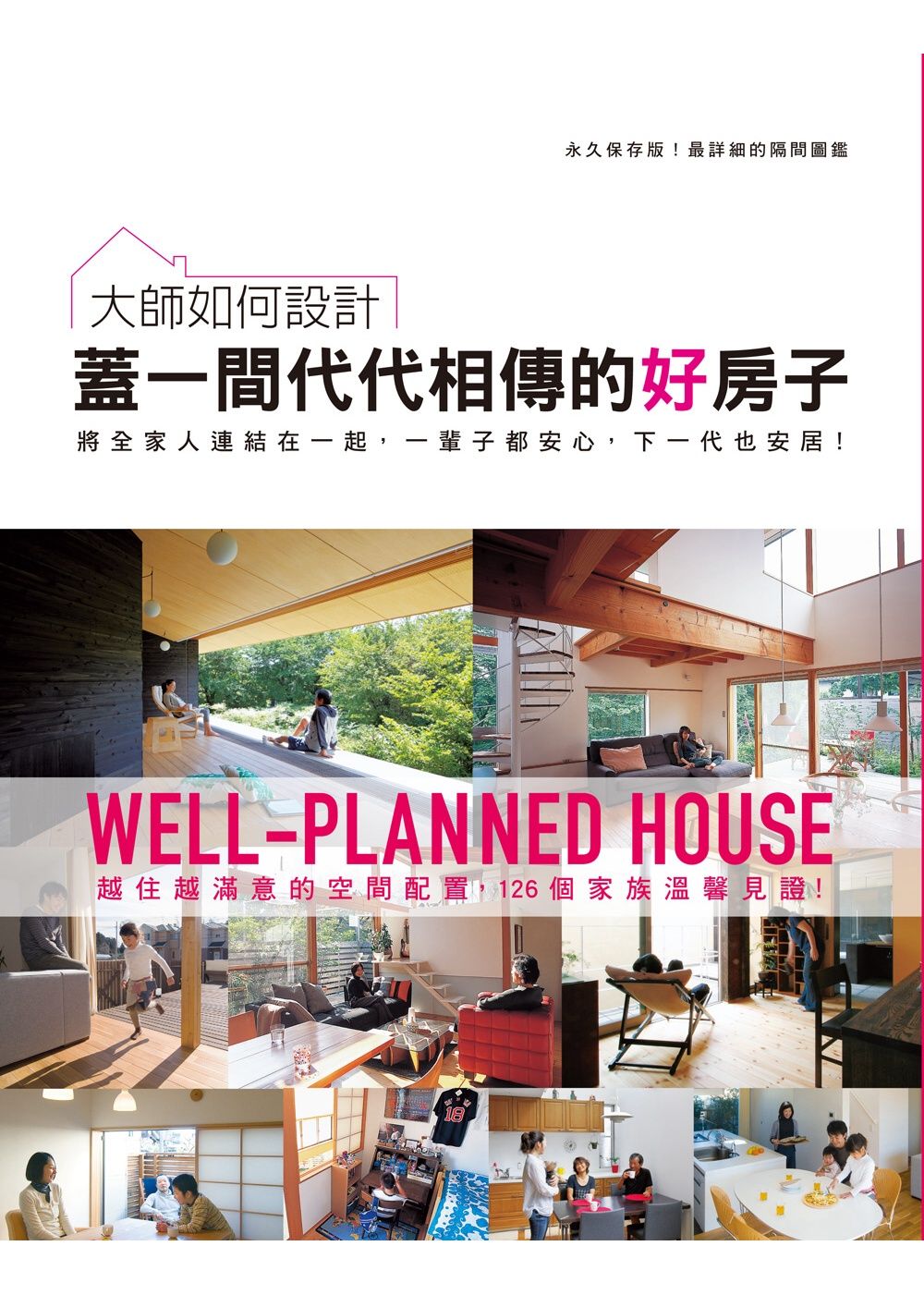 大師如何設計：蓋一間代代相傳的好房子～永久保存版！最詳細的隔間圖鑑