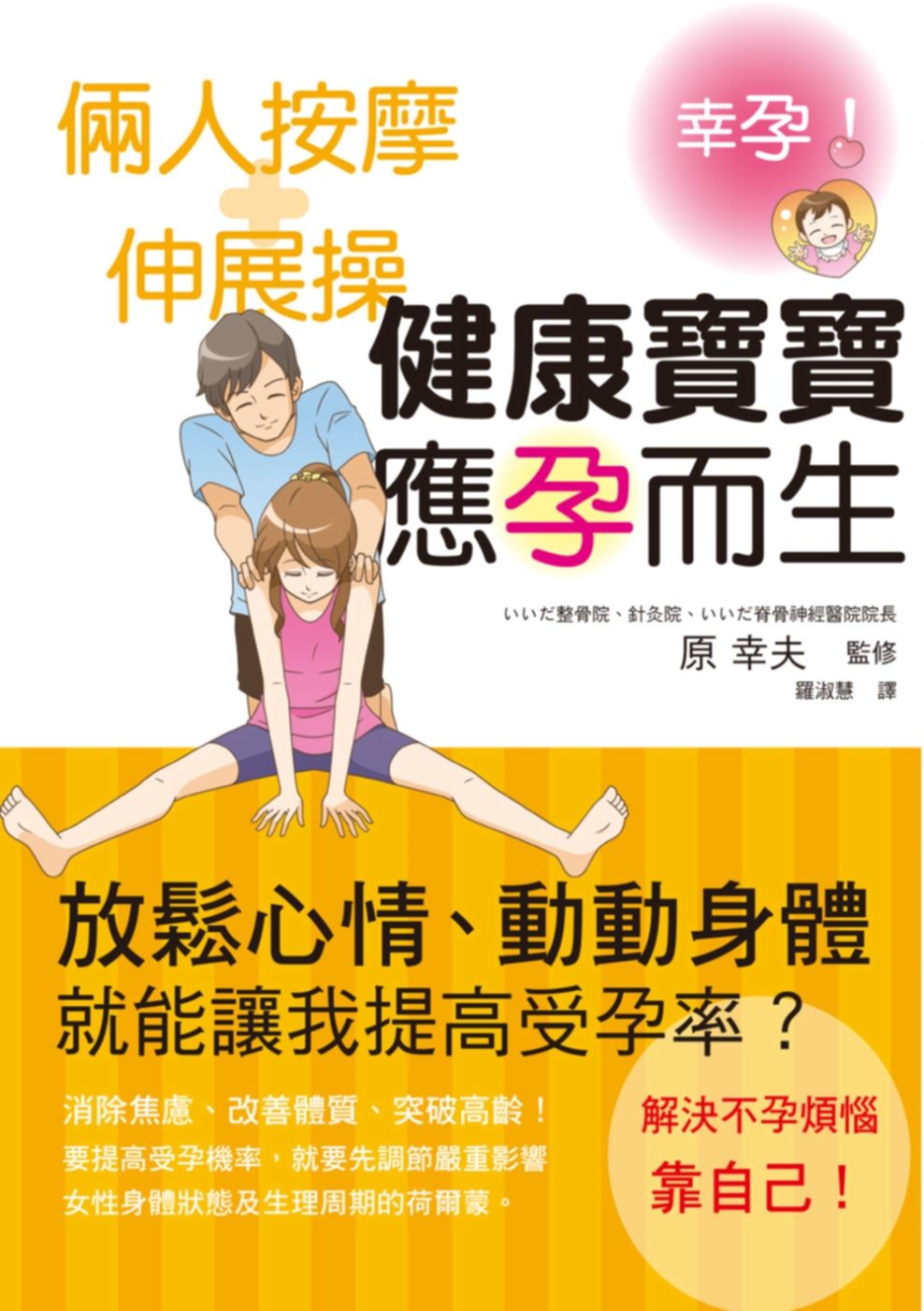 倆人按摩+伸展操 健康寶寶應孕而生