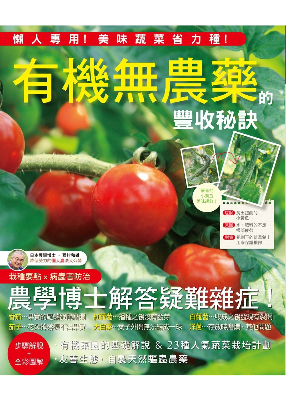 有機無農藥的豐收秘訣