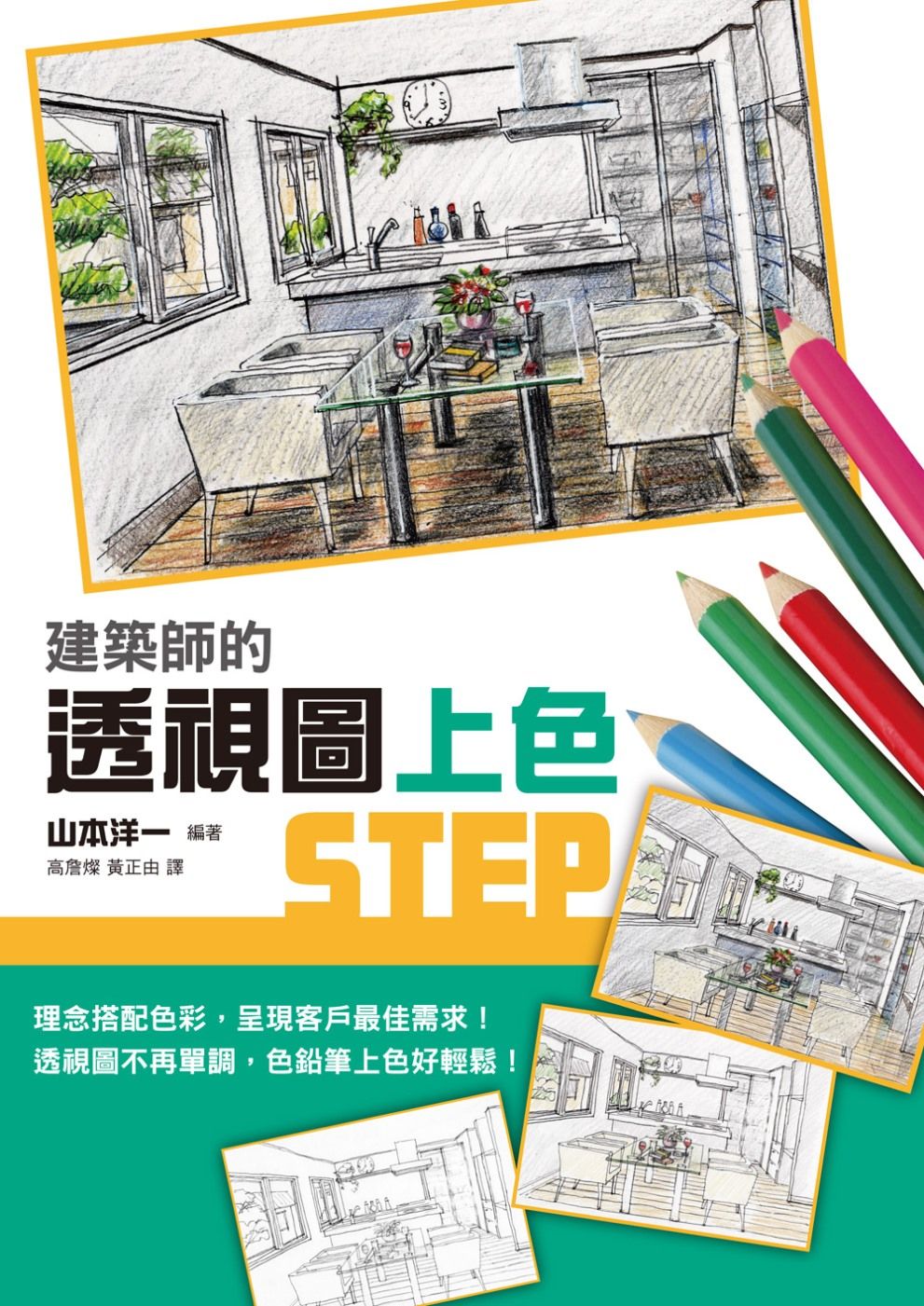 建築師的透視圖上色STEP