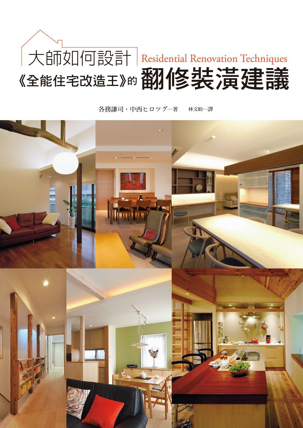 大師如何設計：《全能住宅改造王》的翻修裝潢建議