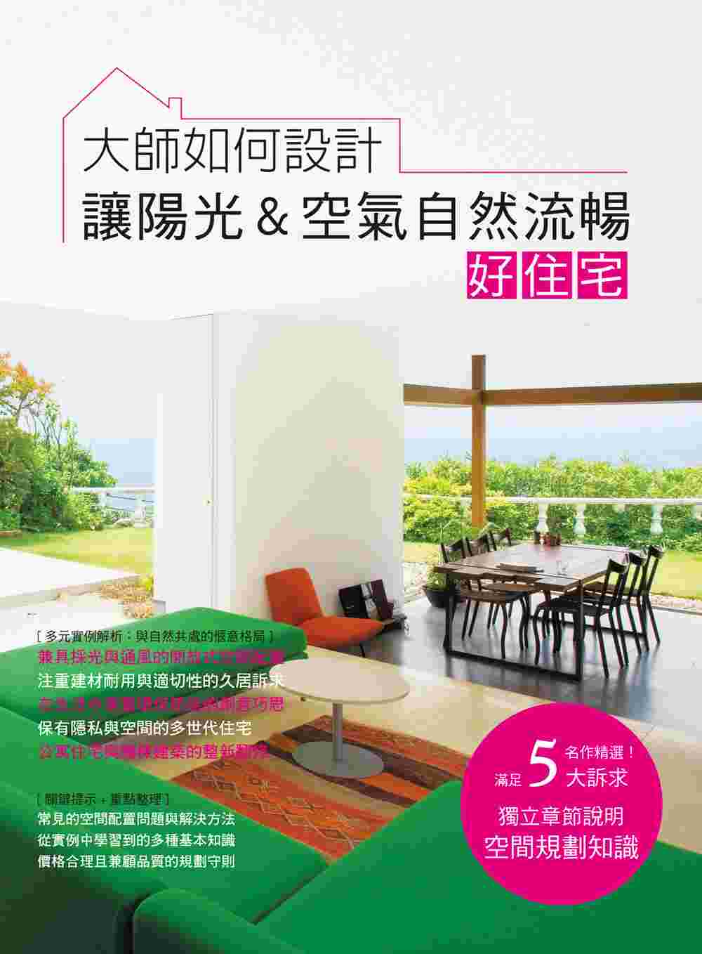 大師如何設計：讓陽光&空氣自然流暢好住宅