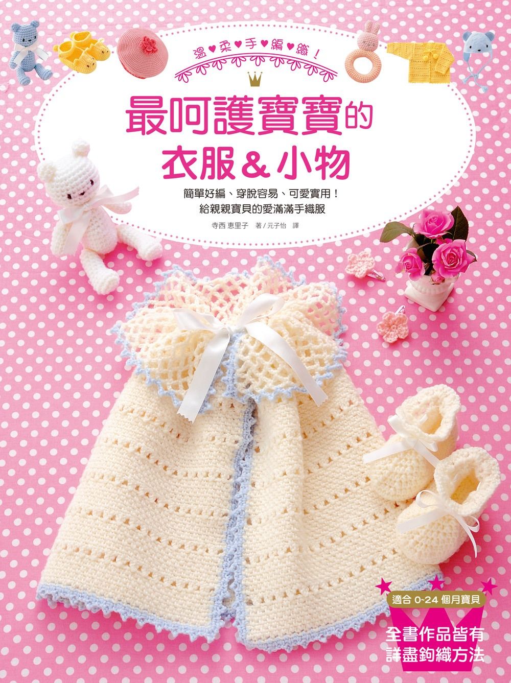 溫柔手編織！最呵護寶寶的衣服＆小物