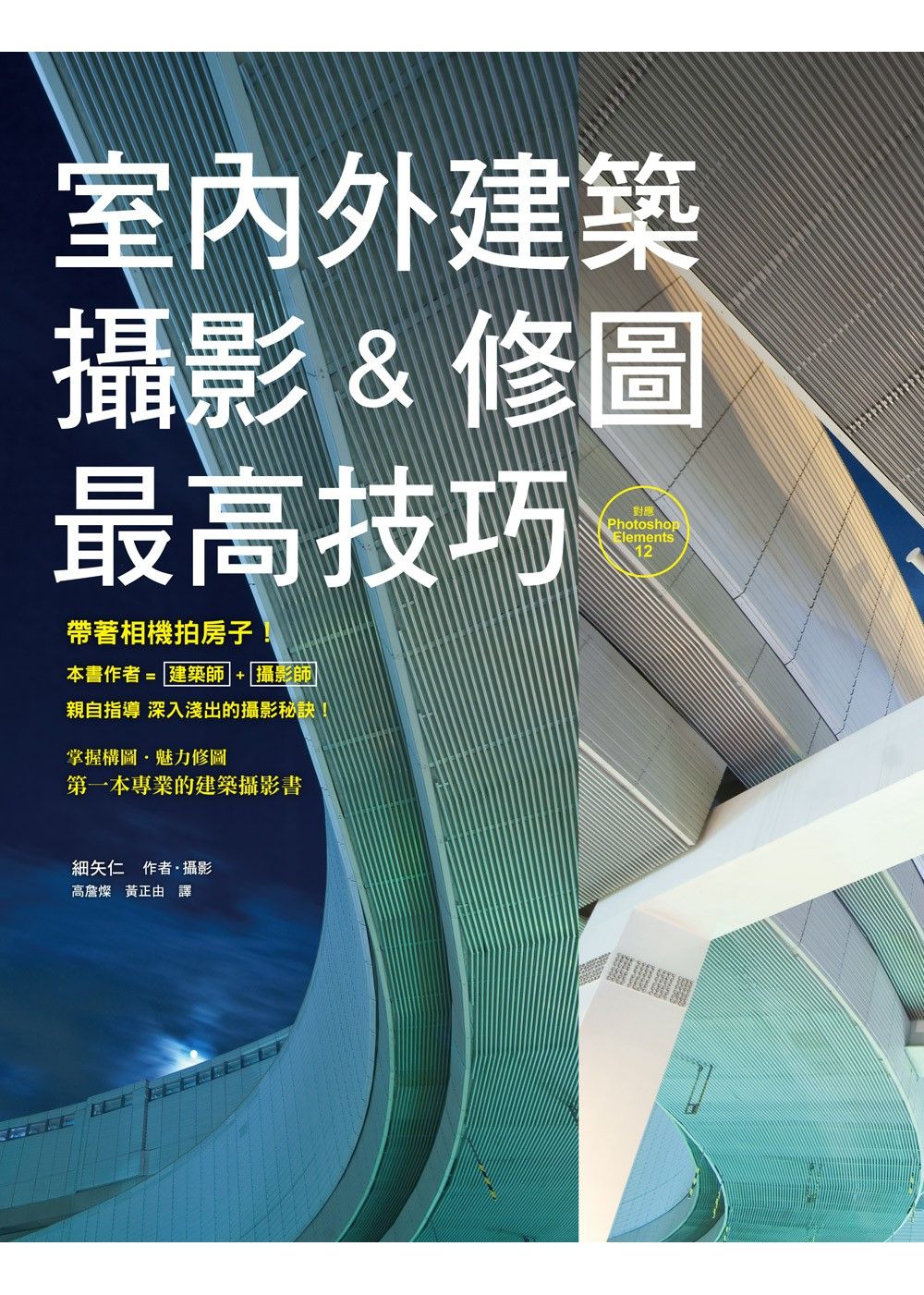 室內外建築攝影&修圖最高技巧：作者是建築師兼攝影師，給您最專業的說法！