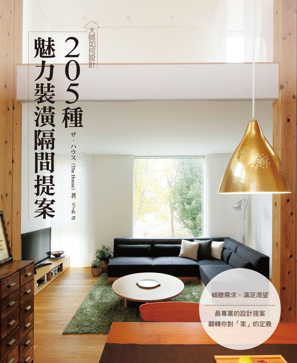 大師如何設計：205種魅力裝潢隔間提案