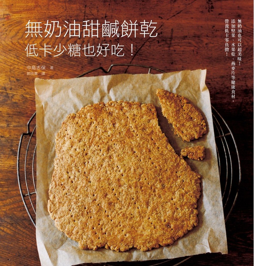 無奶油甜鹹餅乾　低卡少糖也好吃