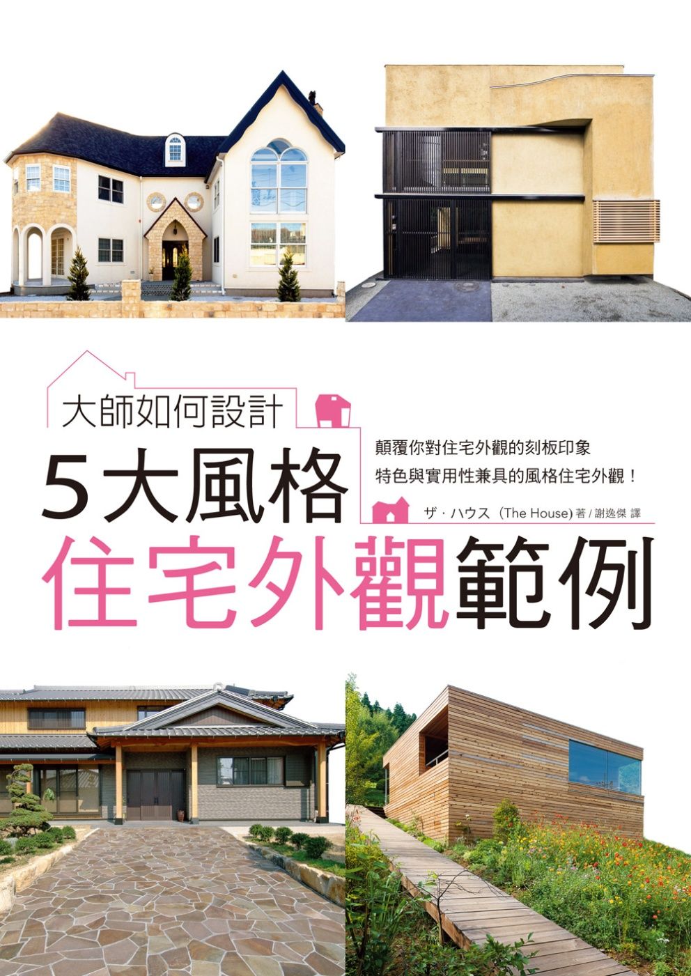 大師如何設計：5大風格住宅外觀範例