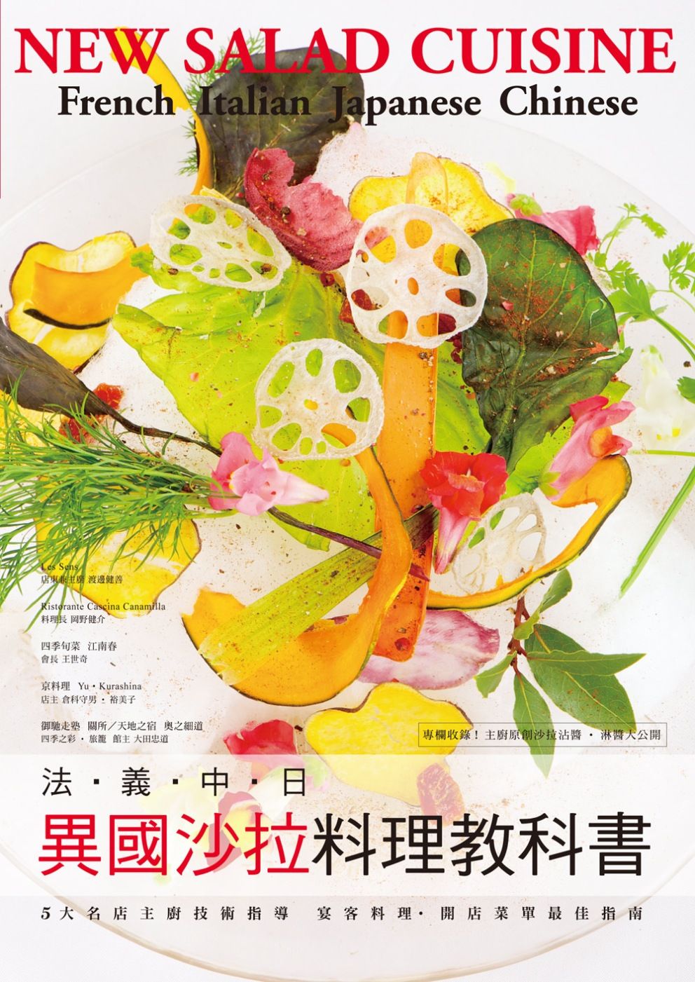 法‧義‧中‧日 異國沙拉料理教科書