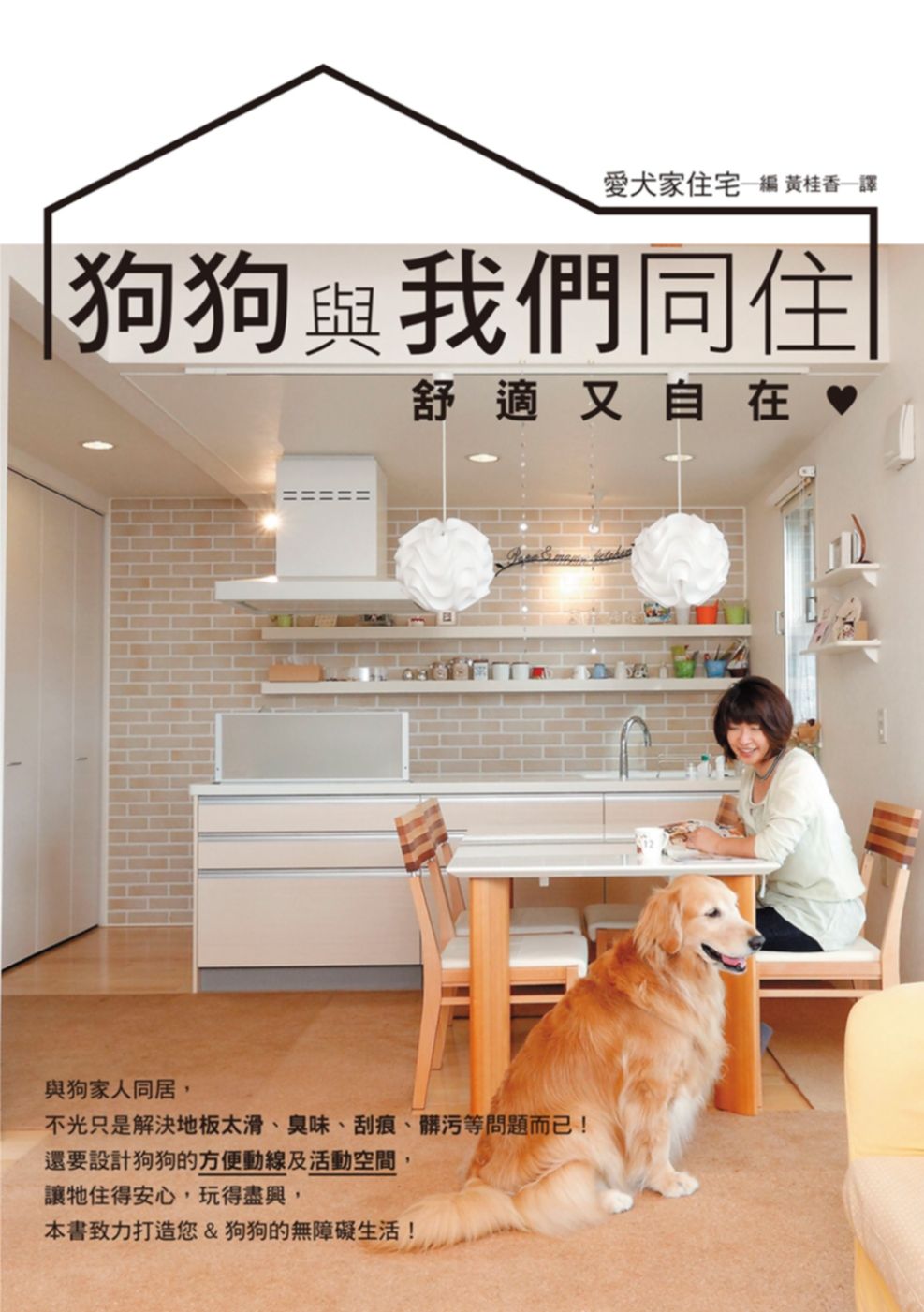 狗狗與我們同住，舒適又自在：規劃安全動線與整潔環境，提昇人狗同居的生活品質。