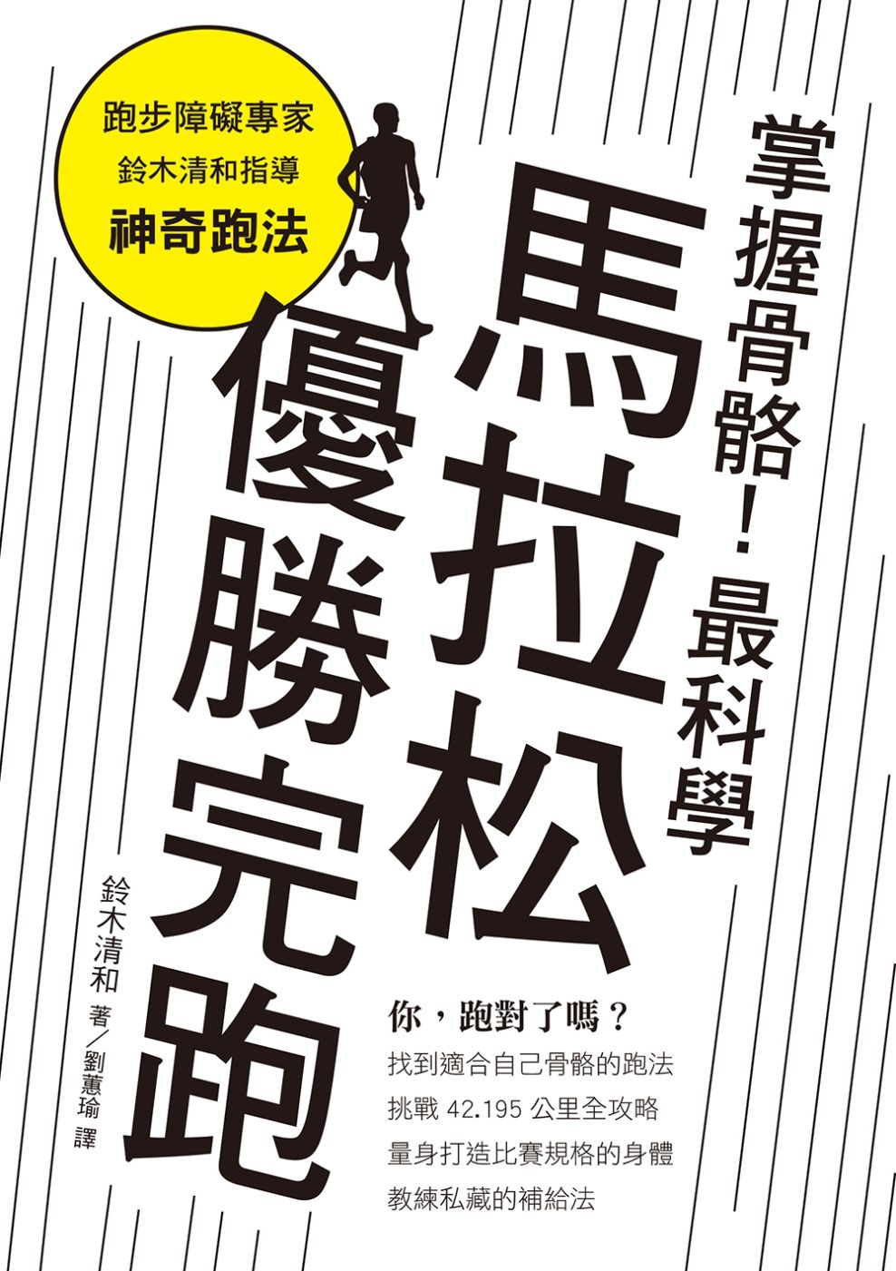 掌握骨骼！最科學馬拉松優勝完跑：找對跑法，遠離運動傷害、締造個人最佳紀錄！