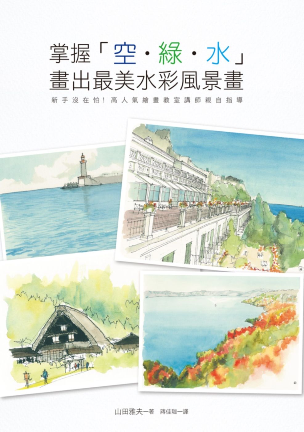 掌握空．綠．水 畫出最美水彩風景畫：新手沒再怕！高人氣繪畫教室講師親自指導