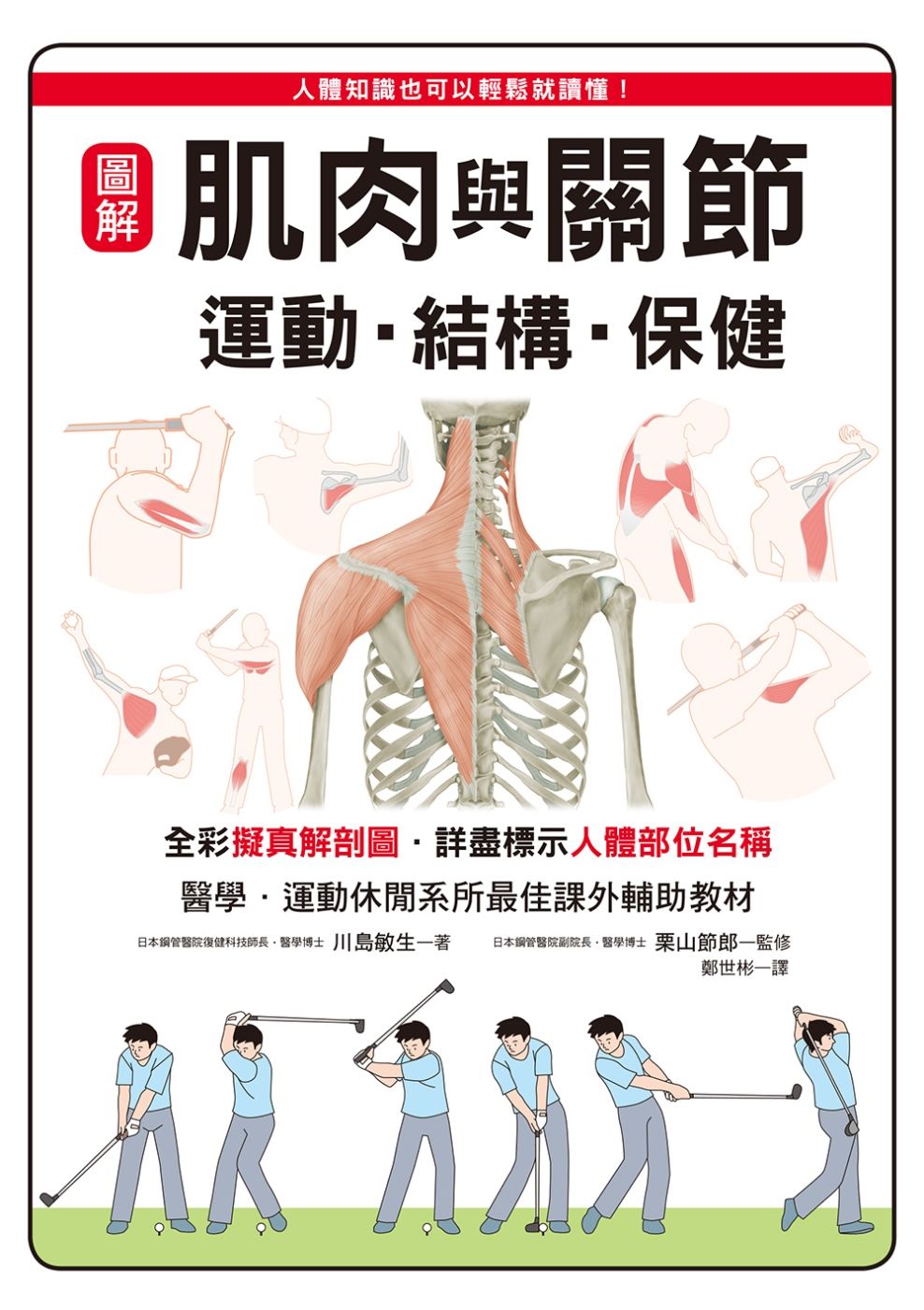 圖解 肌肉與關節 運動•結構•保健：醫學、運動休閒系所最佳課外輔助教材！