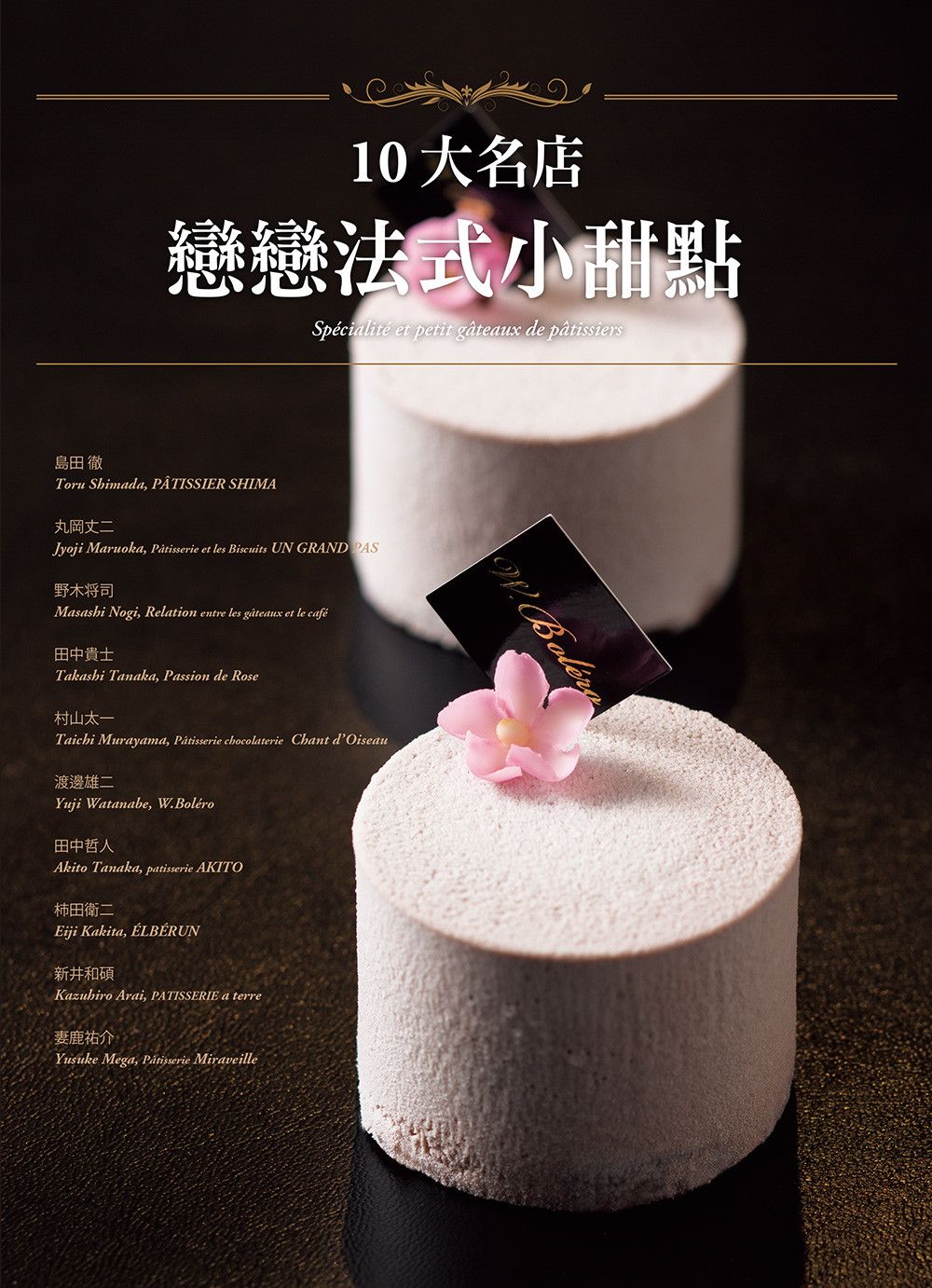 10大名店 戀戀法式小甜點：甜點世界的浪漫邂逅