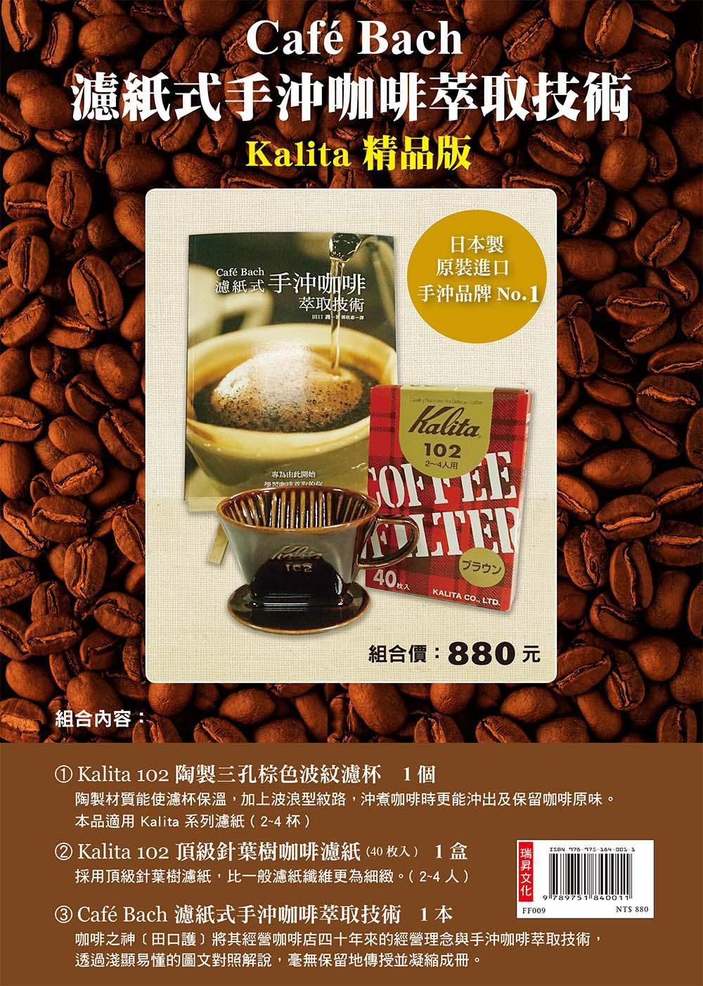 Café Bach 濾紙式手沖咖啡萃取技術【Kalita精品版】