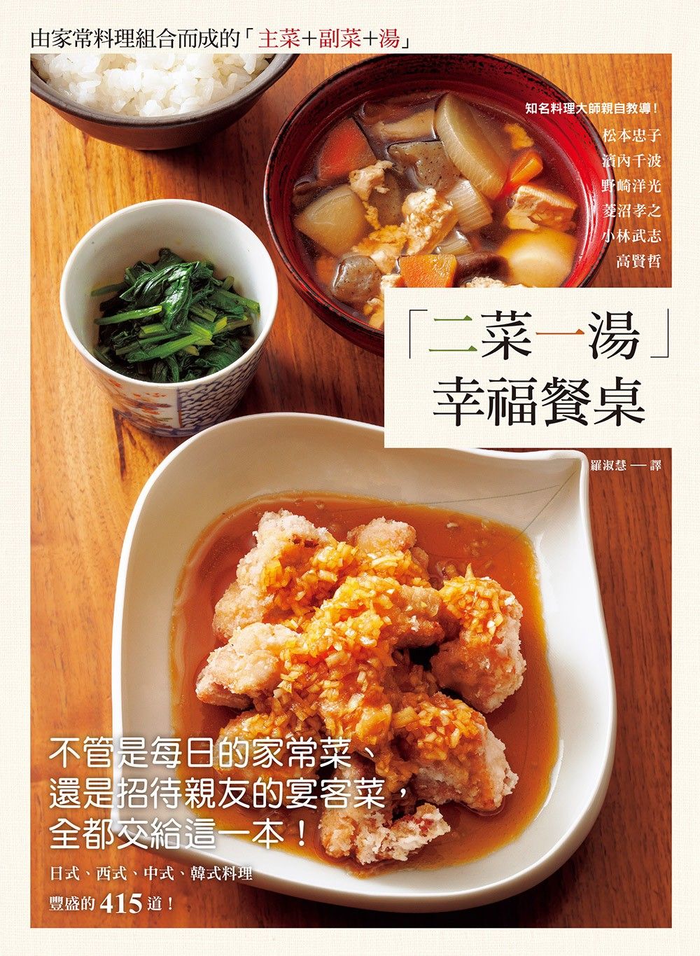 「二菜一湯」幸福餐桌：不管是每日的家常菜、還是招待親友的宴客菜，全都交給這一本！