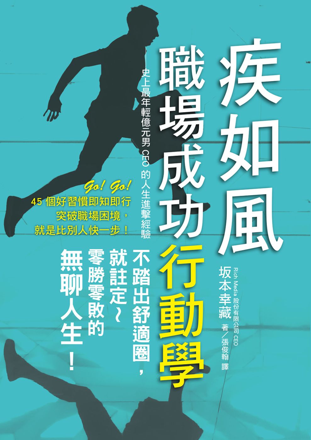 疾如風 職場成功行動學：史上最年輕億元男CEO的人生進擊經驗，想嶄露頭角的職場新人必讀！
