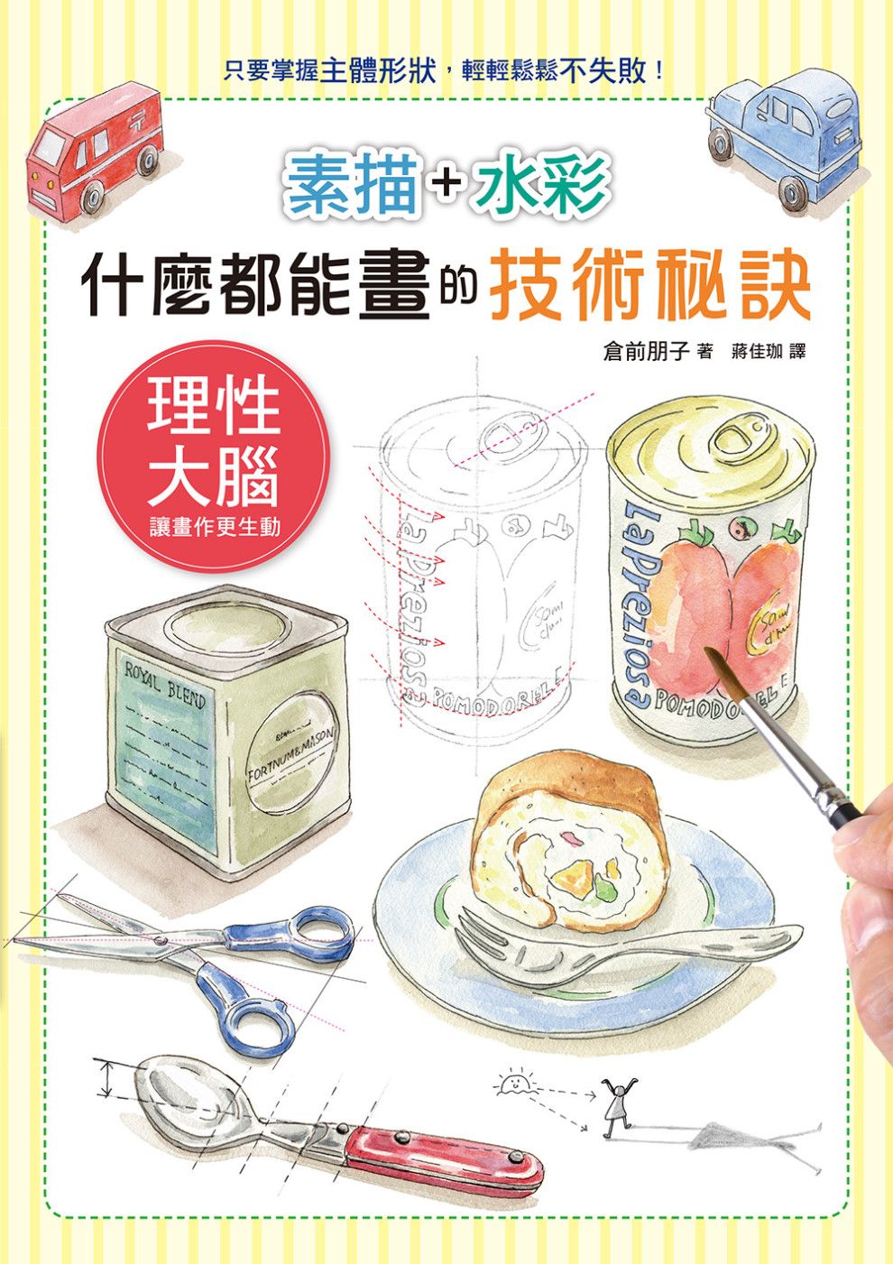 素描+水彩 什麼都能畫的技術秘訣：新手也安心，輕鬆畫出身邊的日常物品