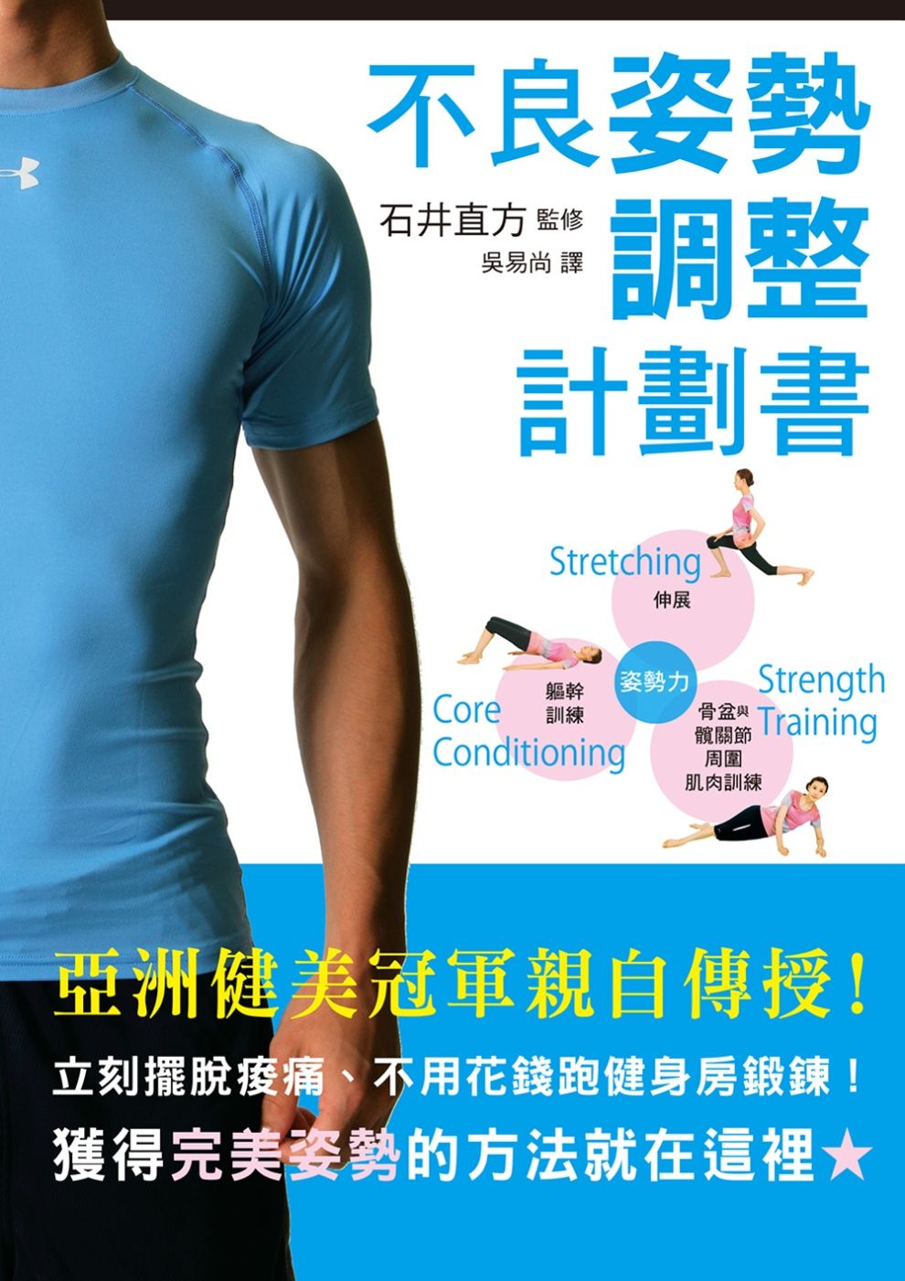 不良姿勢調整計劃書：亞洲健美冠軍親自傳授！立即擺脫酸痛、不用特地跑健身房鍛鍊！