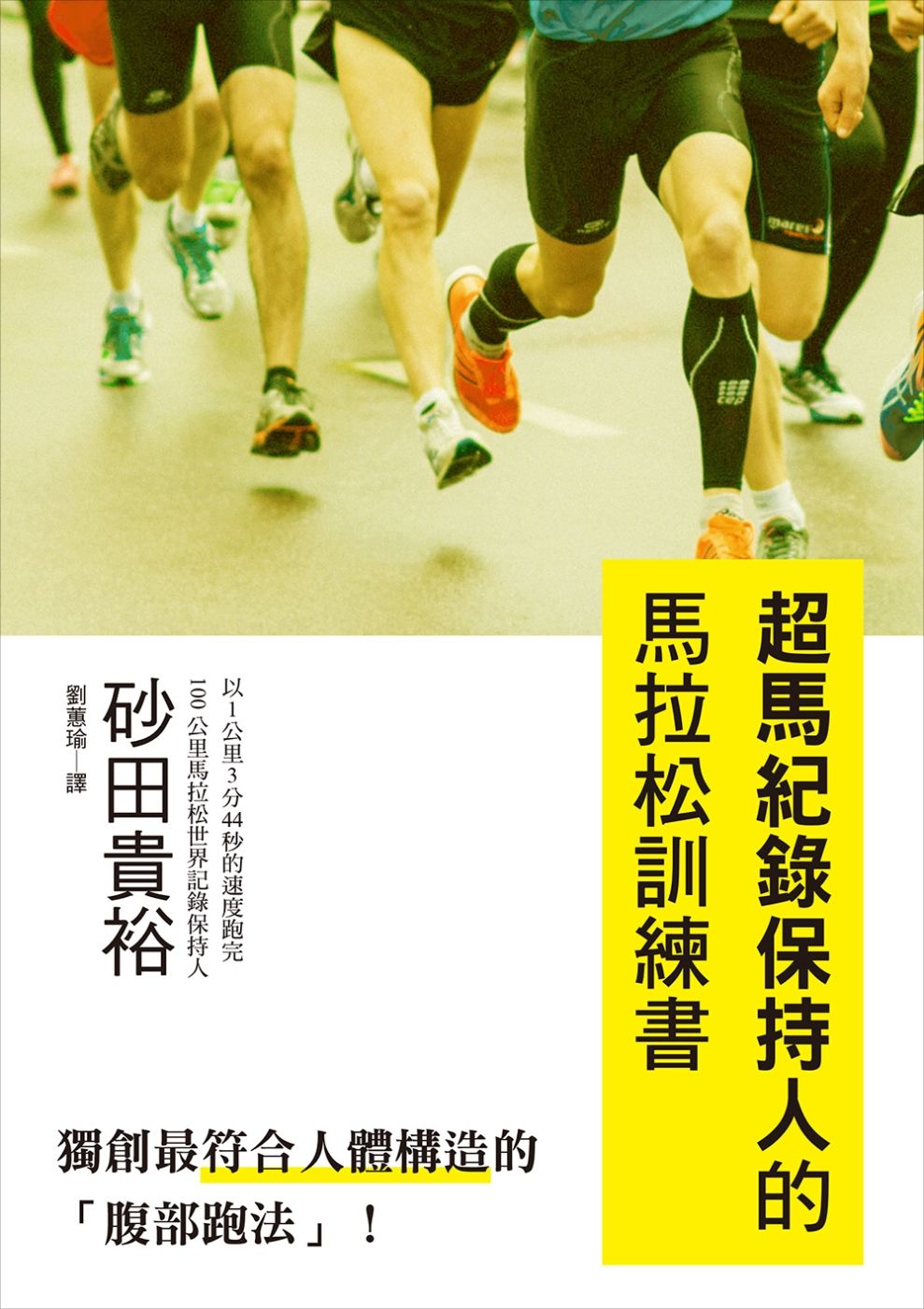 超馬紀錄保持人的馬拉松訓練書：獨創最符合人體構造的「腹部跑法」！ 學習巔峰技巧，跑出不一樣的自己！
