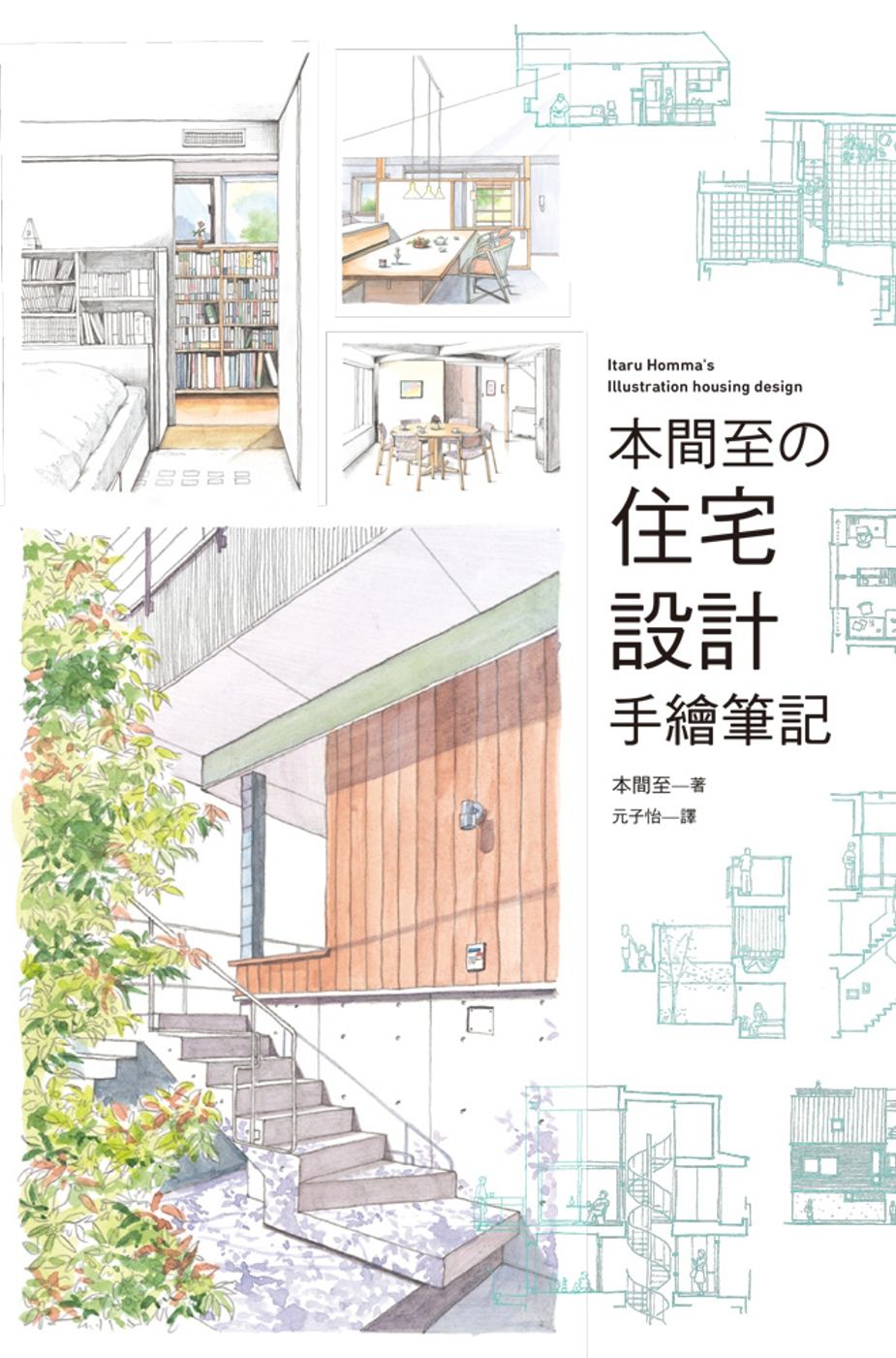 本間至の住宅設計手繪筆記