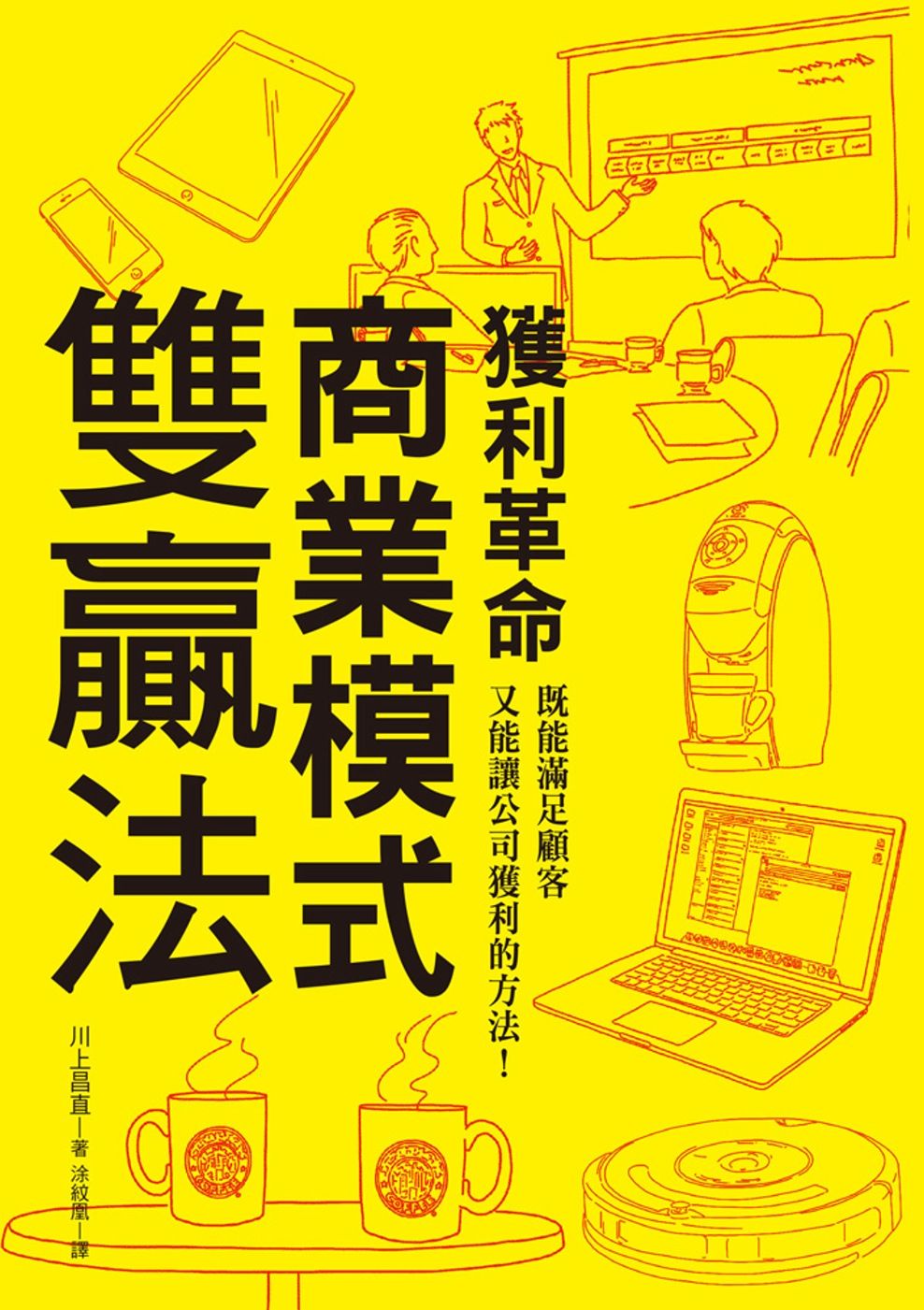 獲利革命 商業模式雙贏法：既能滿足顧客又能讓公司獲利的方法！企管學博士用故事告訴你如何創造獲利法則。