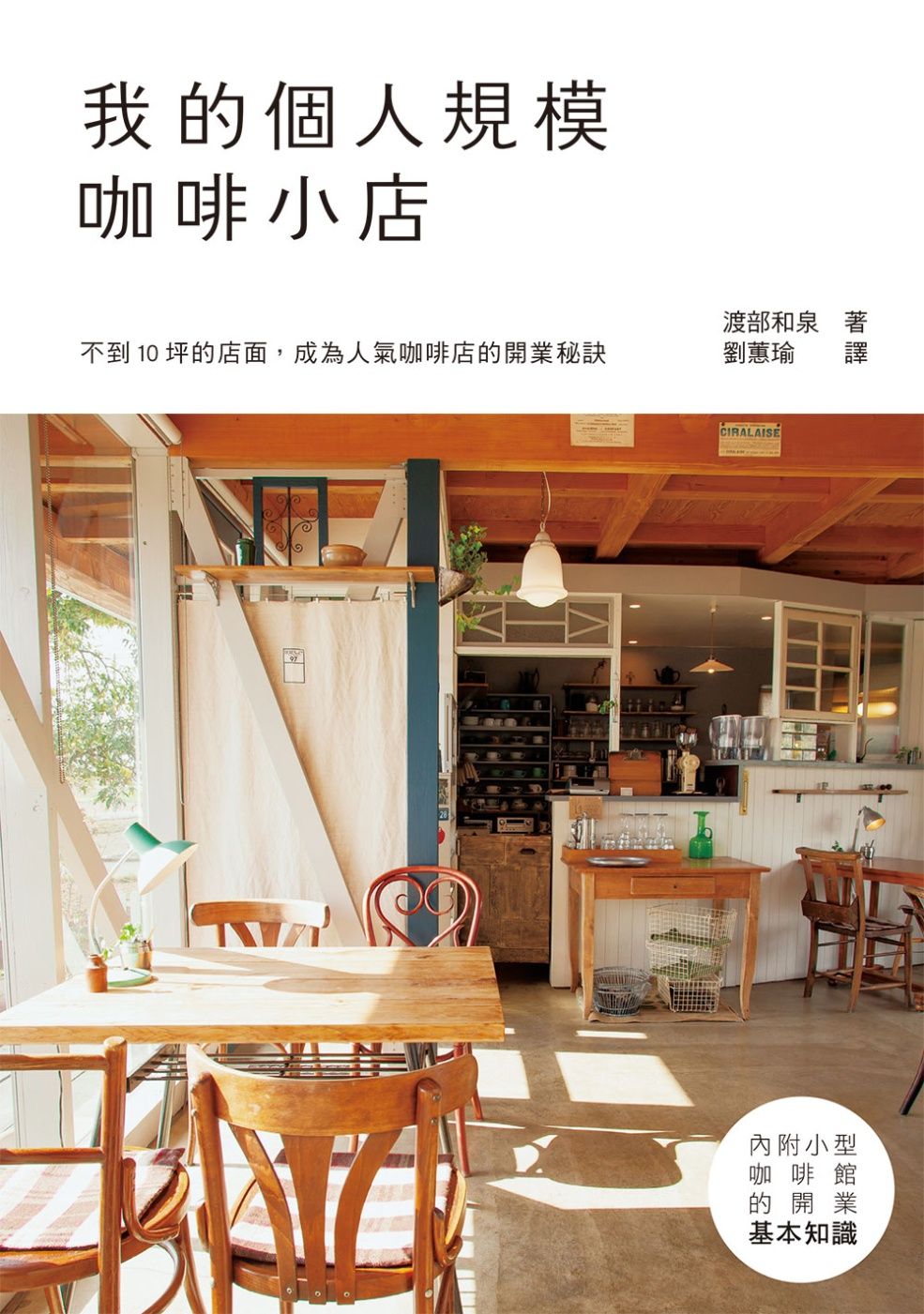 我的個人規模咖啡小店：10坪以內！從規劃到開店的基本知識，一冊搞定