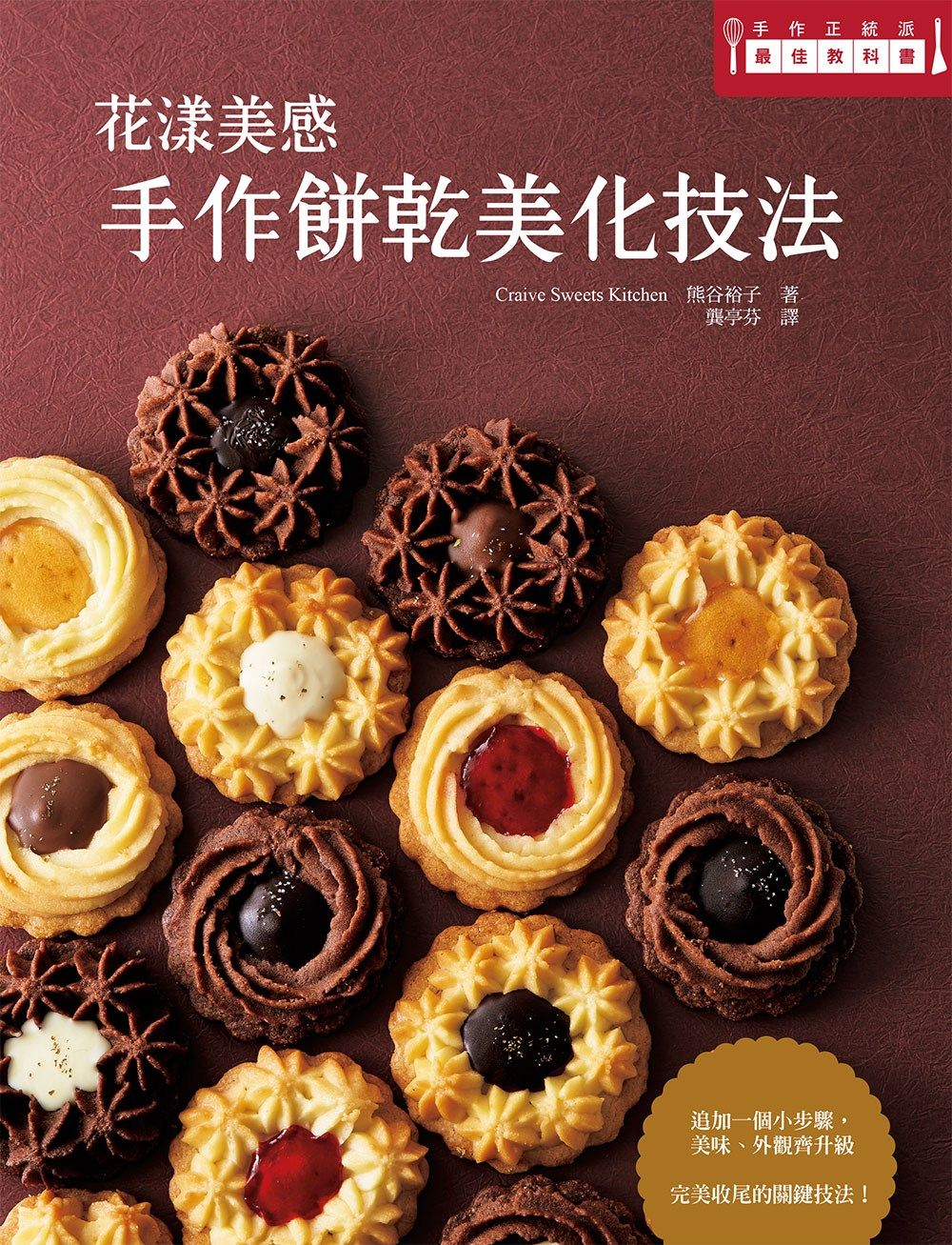花漾美感 手作餅乾美化技巧：擄獲視覺、席捲味覺，一起來完成精緻度最高的手工餅乾吧！