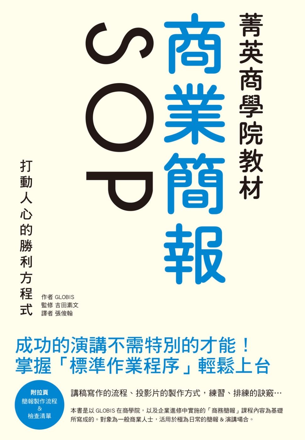 菁英商學院教材 商業簡報SOP：成功的演講不需特別的才能！打動人心的勝利方程式