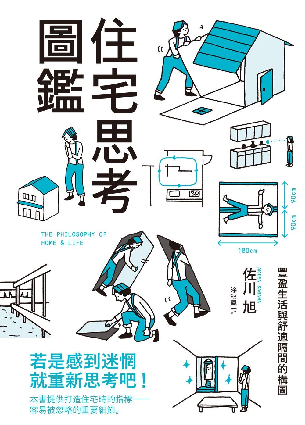住宅思考圖鑑：豐盈生活與舒適隔間的構圖，提供打造住宅時的指標──容易被忽略的重要細節。