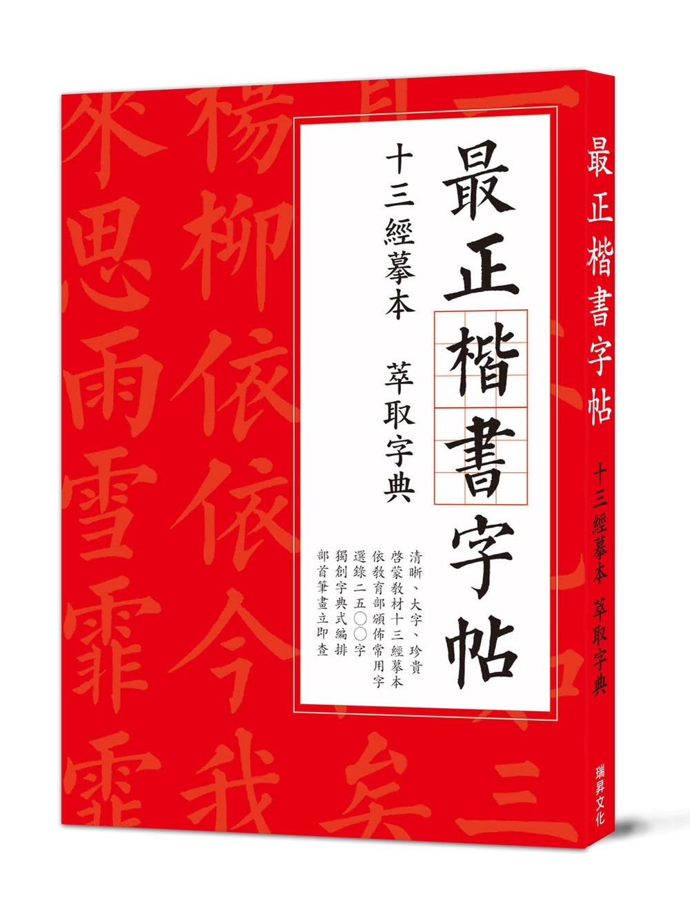 最正楷書字帖 十三經摹本萃取字典：清晰大字版，臨摹皆適宜，獨創字典式速查法！
