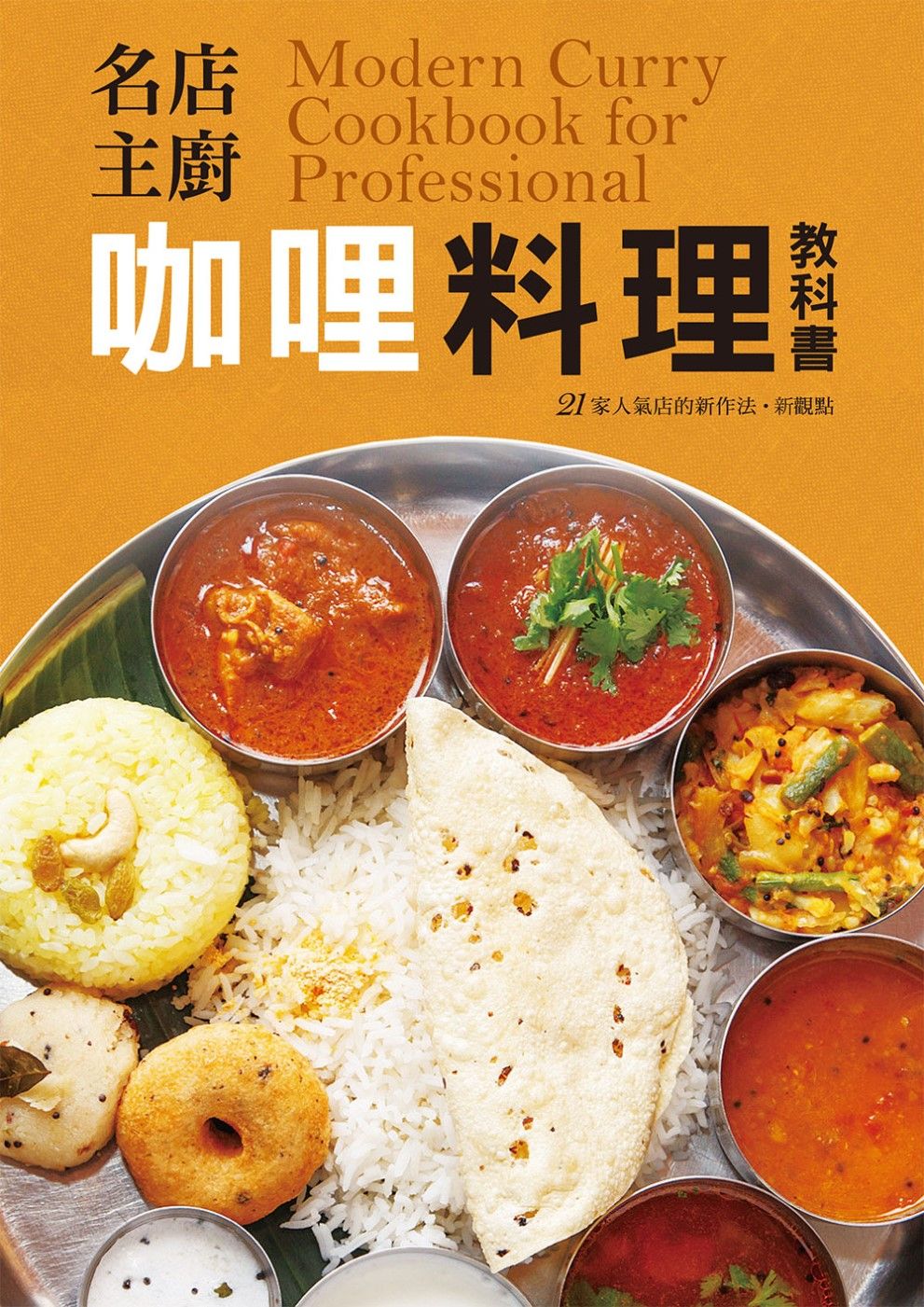 名店主廚 咖哩料理教科書：香料的混合是決定咖哩味道的關鍵！咖哩熱愛者、創業者不容錯過的一本！