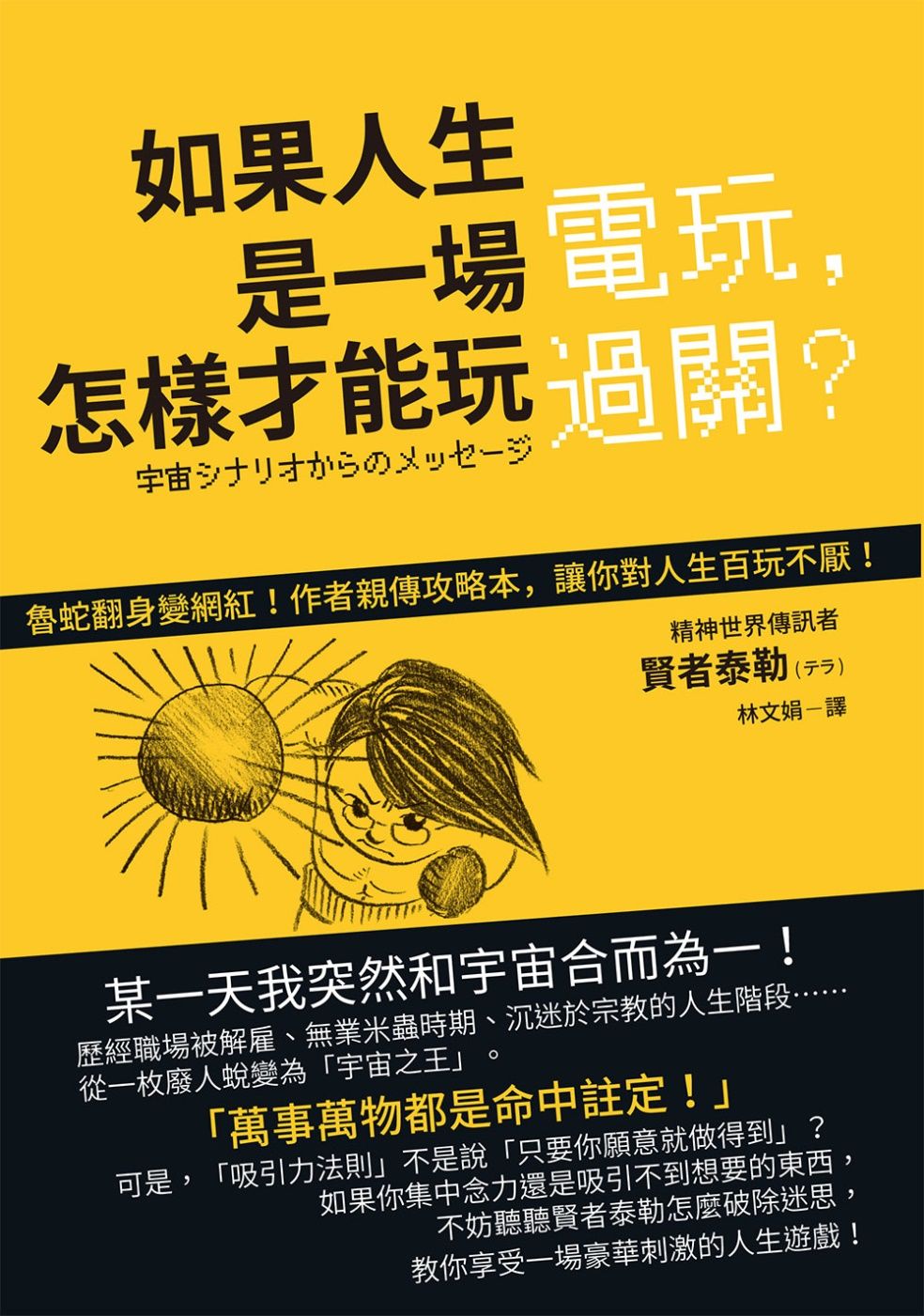 如果人生是一場電玩，怎樣才能玩過關？：來自宇宙的珍貴訊息，讓人生突然變得輕鬆好玩的一本書