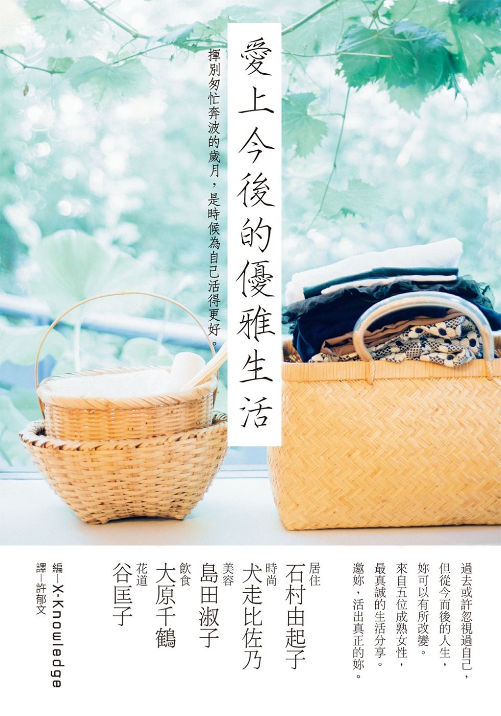 愛上今後的優雅生活：五位知性熟女最真誠的生活分享，邀妳，活出更美更好的妳！