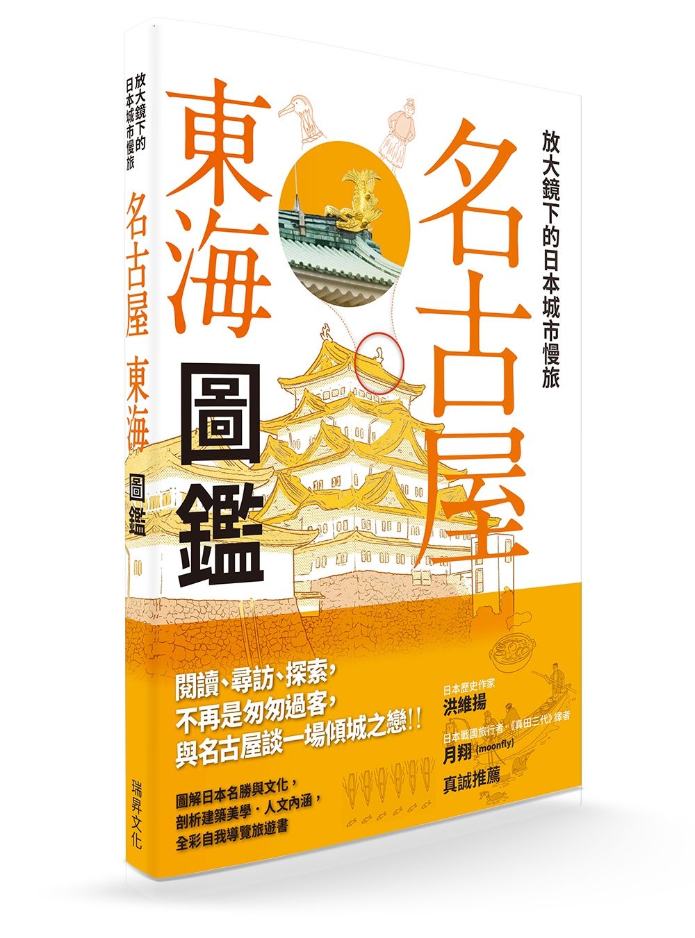 放大鏡下的日本城市慢旅 名古屋東海圖鑑：圖解日本名勝與文化，剖析建築美學．人文內涵，全彩自我導覽旅遊書
