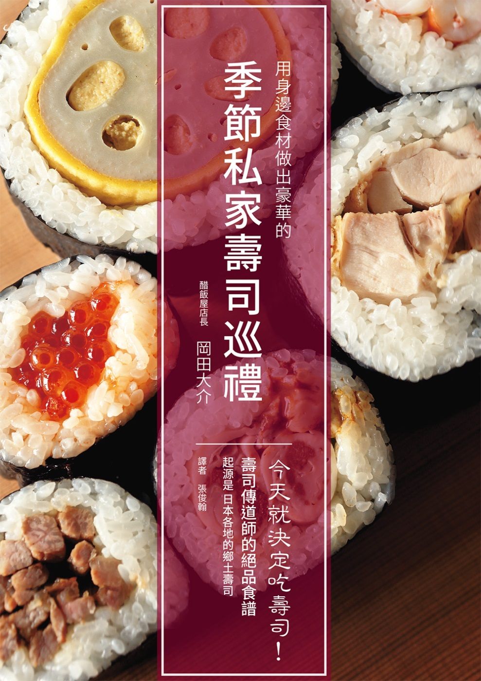 季節私家壽司巡禮：今天就決定吃壽司！ 用身邊食材做出豪華的自家風格壽司