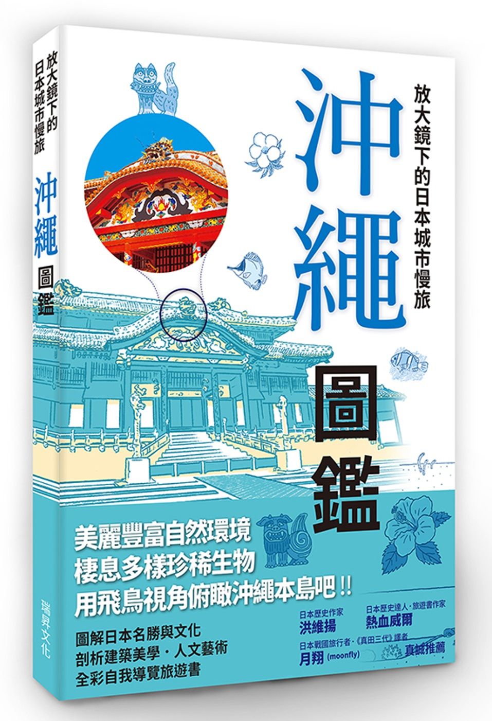 放大鏡下的日本城市慢旅 沖繩圖鑑：當自己的最佳導遊！日本JTB出版社深度質感旅遊書系列，好評上市