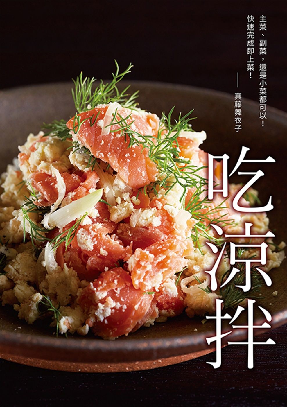 吃涼拌：餐桌的超級良伴！清爽、營養、快速上菜