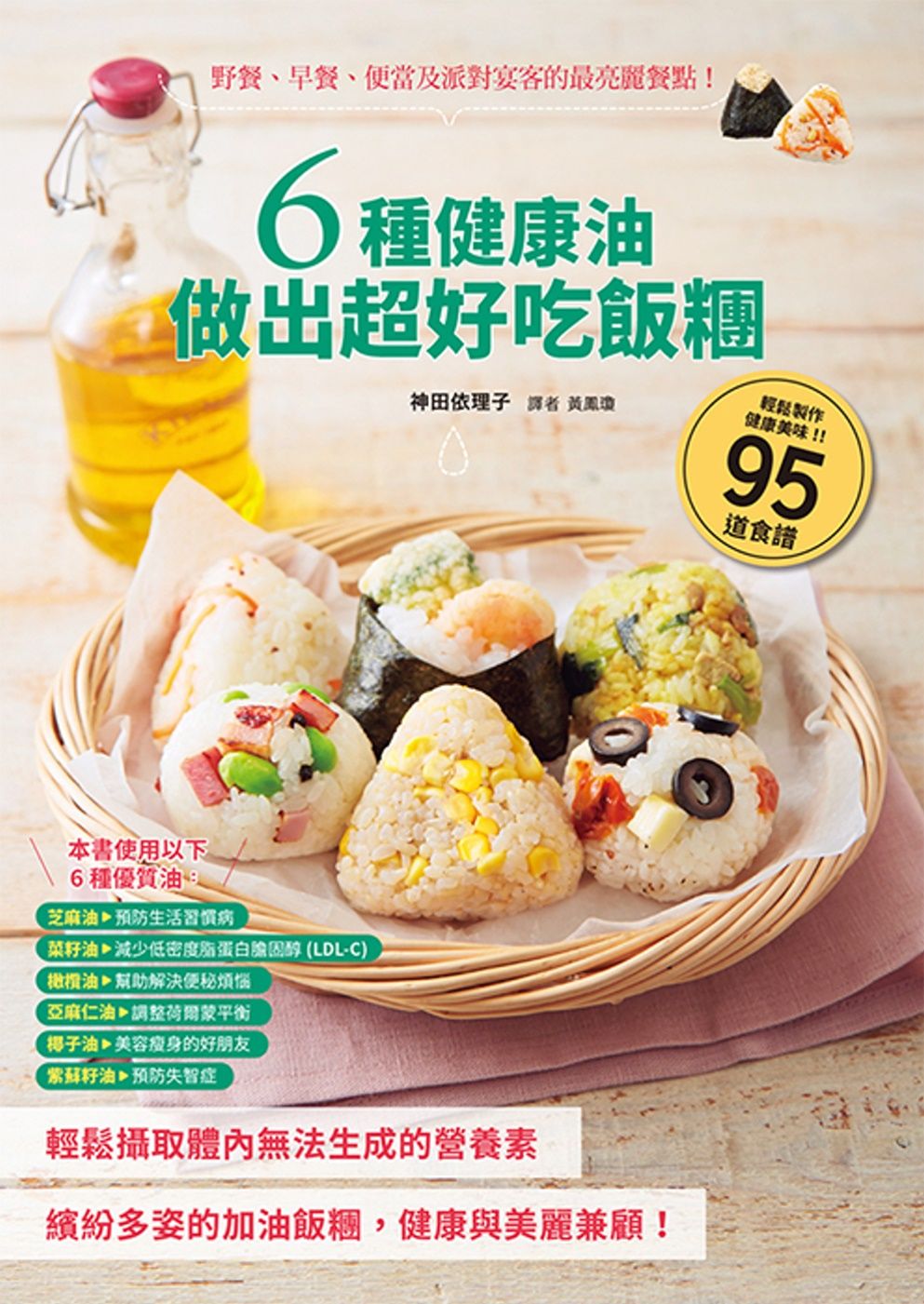 6種健康油做出超好吃飯糰：野餐、早餐、便當及派對宴客的最亮麗餐點！