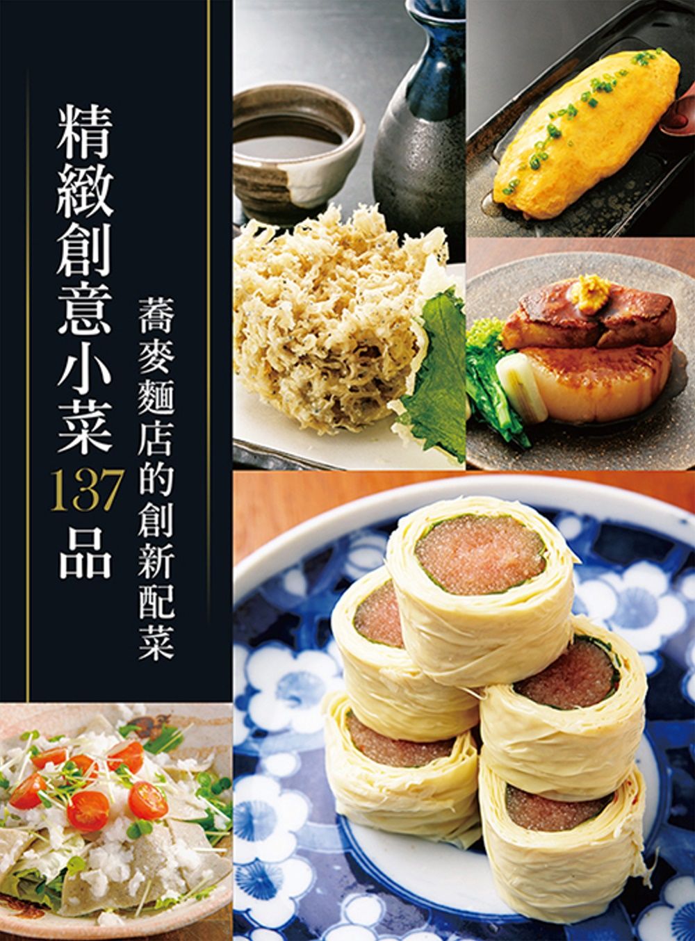 精緻創意小菜137品：蕎麥麵店的創新配菜