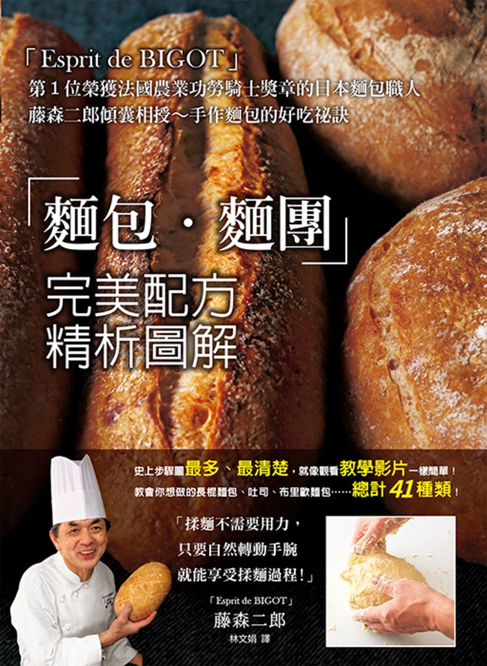 「麵包‧麵團」完美配方精析圖解：第１位榮獲法國農業功勞騎士獎章的日本麵包職人！史上步驟圖最多、最清楚，就像觀看教學影片一樣簡單！