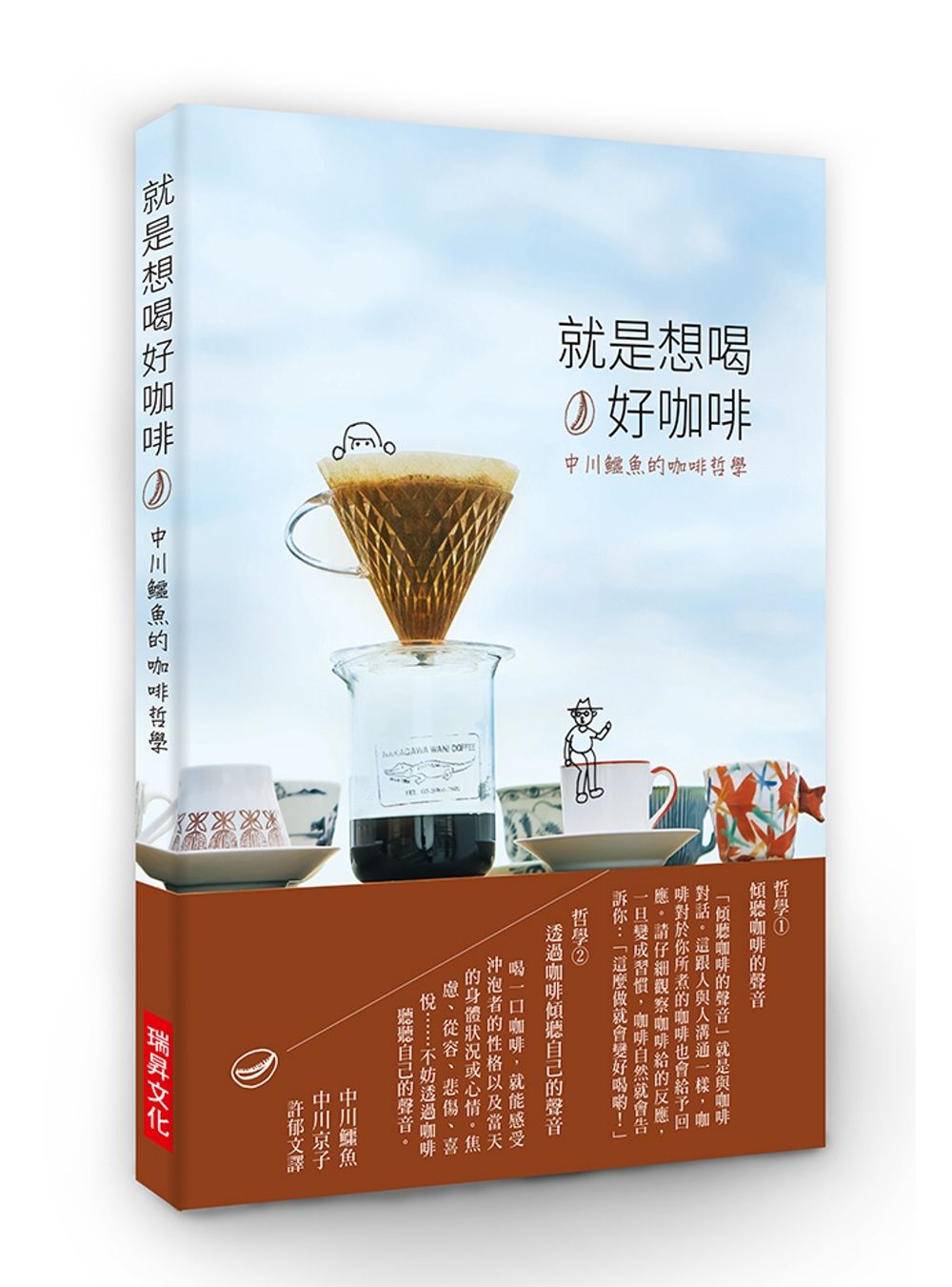 就是想喝好咖啡：中川鱷魚的咖啡哲學，真摯傾聽咖啡與自己的聲音
