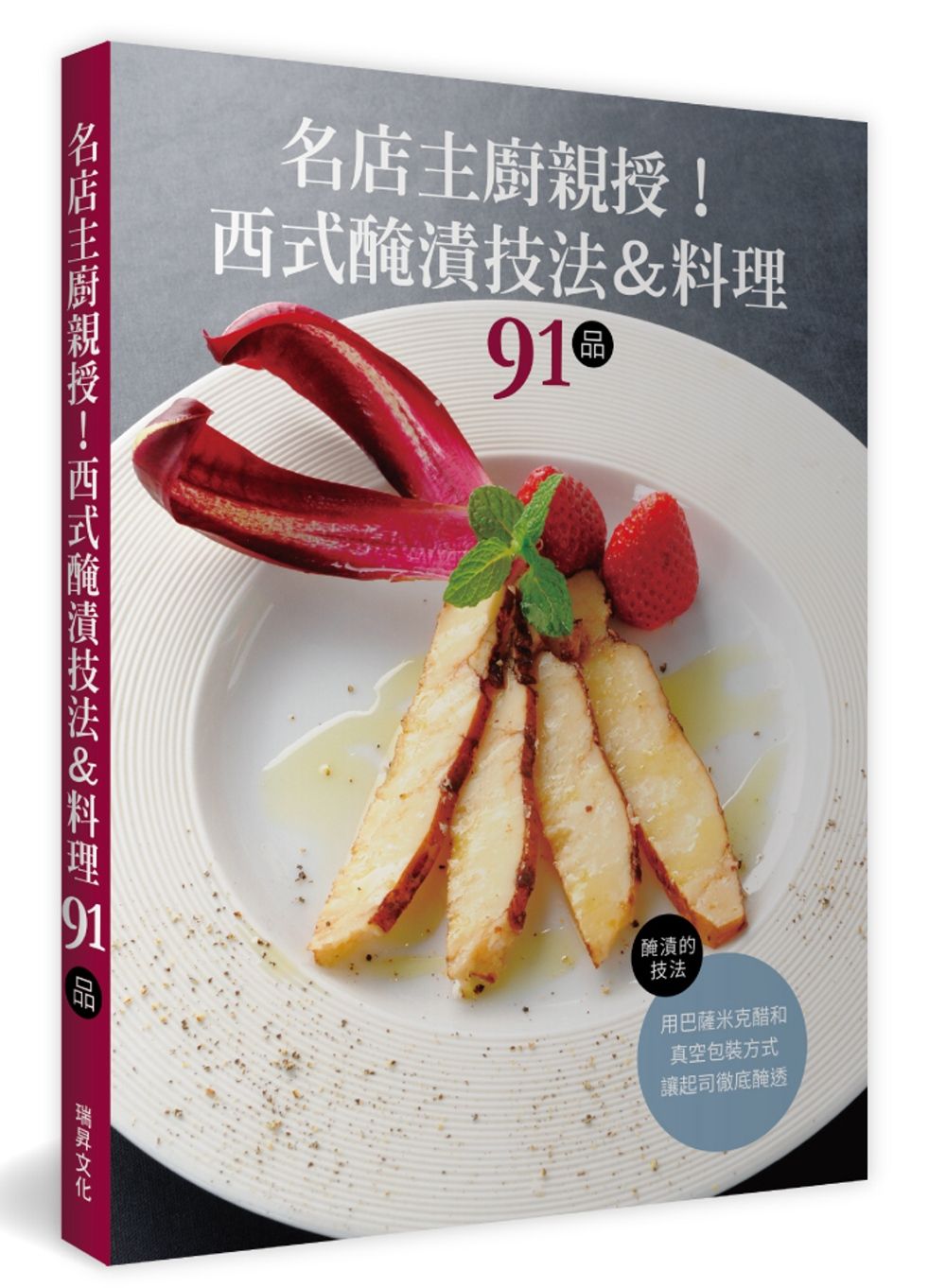 名店主廚親授！西式醃漬技法＆料理91品