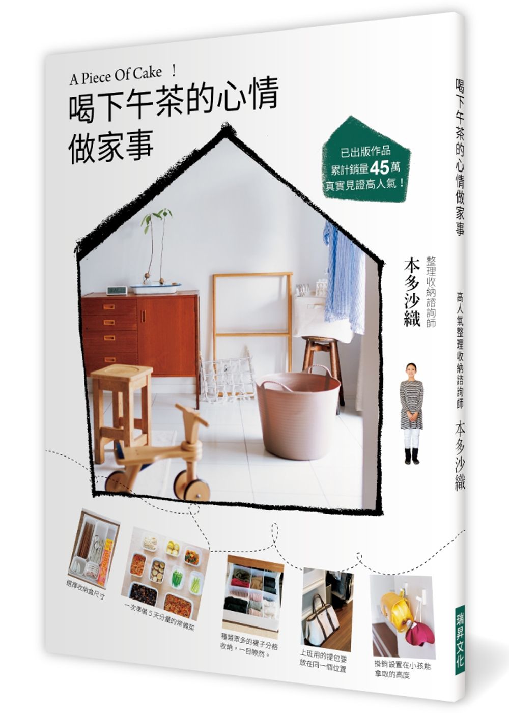 喝下午茶的心情做家事：A Piece Of Cake！高人氣整理收納諮詢師，已出版作品累計銷量45萬
