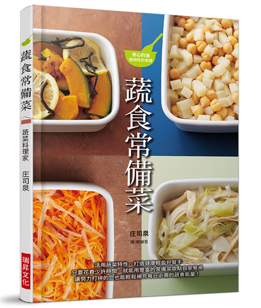 蔬食常備菜：活用蔬菜特性、打造健康輕盈好幫手。只要花費少許時間，就能用豐富的常備菜妝點自家餐桌。