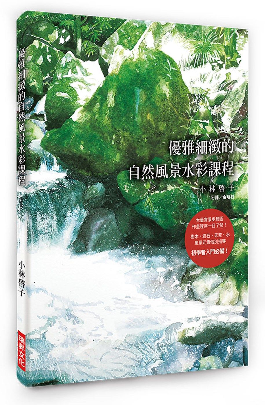 優雅細緻的自然風景水彩課程：大量實景步驟圖，作畫程序一目了然！樹木、岩石、天空、水，風景元素個別指導，初學者入門必備！