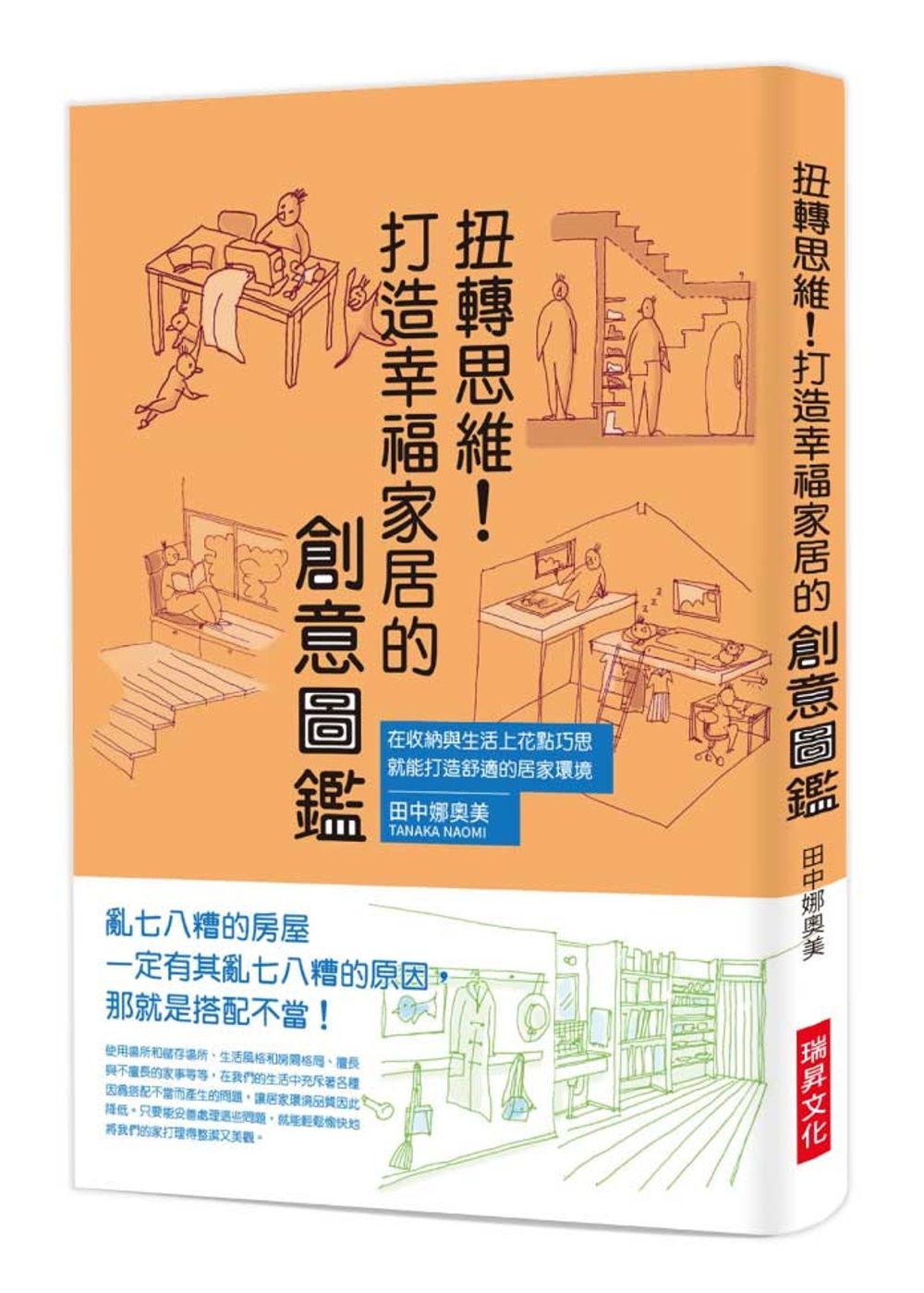 扭轉思維！打造幸福家居的創意圖鑑：在收納與生活上花點巧思，就能打造舒適的居家環境