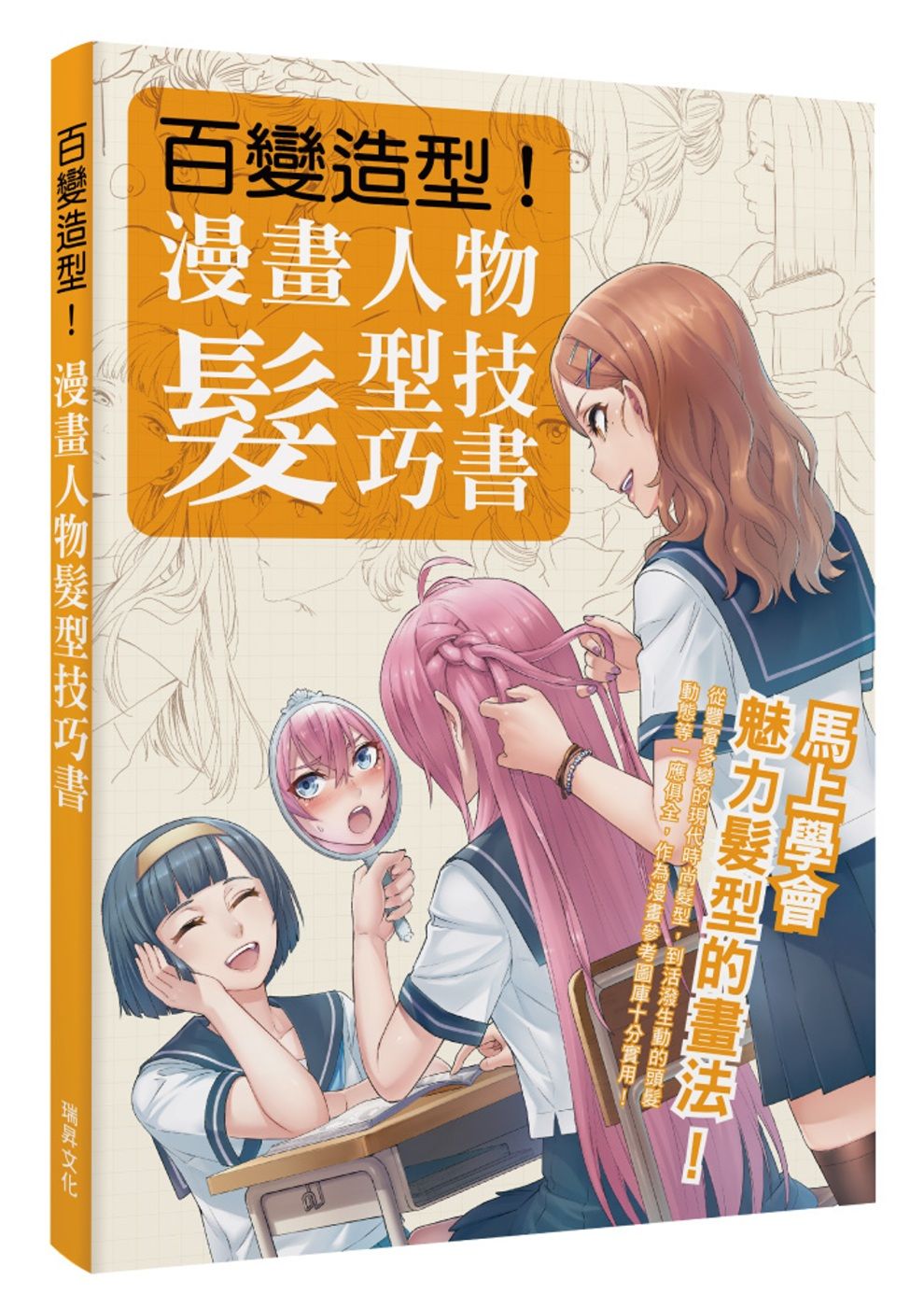 百變造型 漫畫人物髮型技巧書：從豐富多變的現代時尚髮型，到活潑生動的頭髮動態等一應俱全！